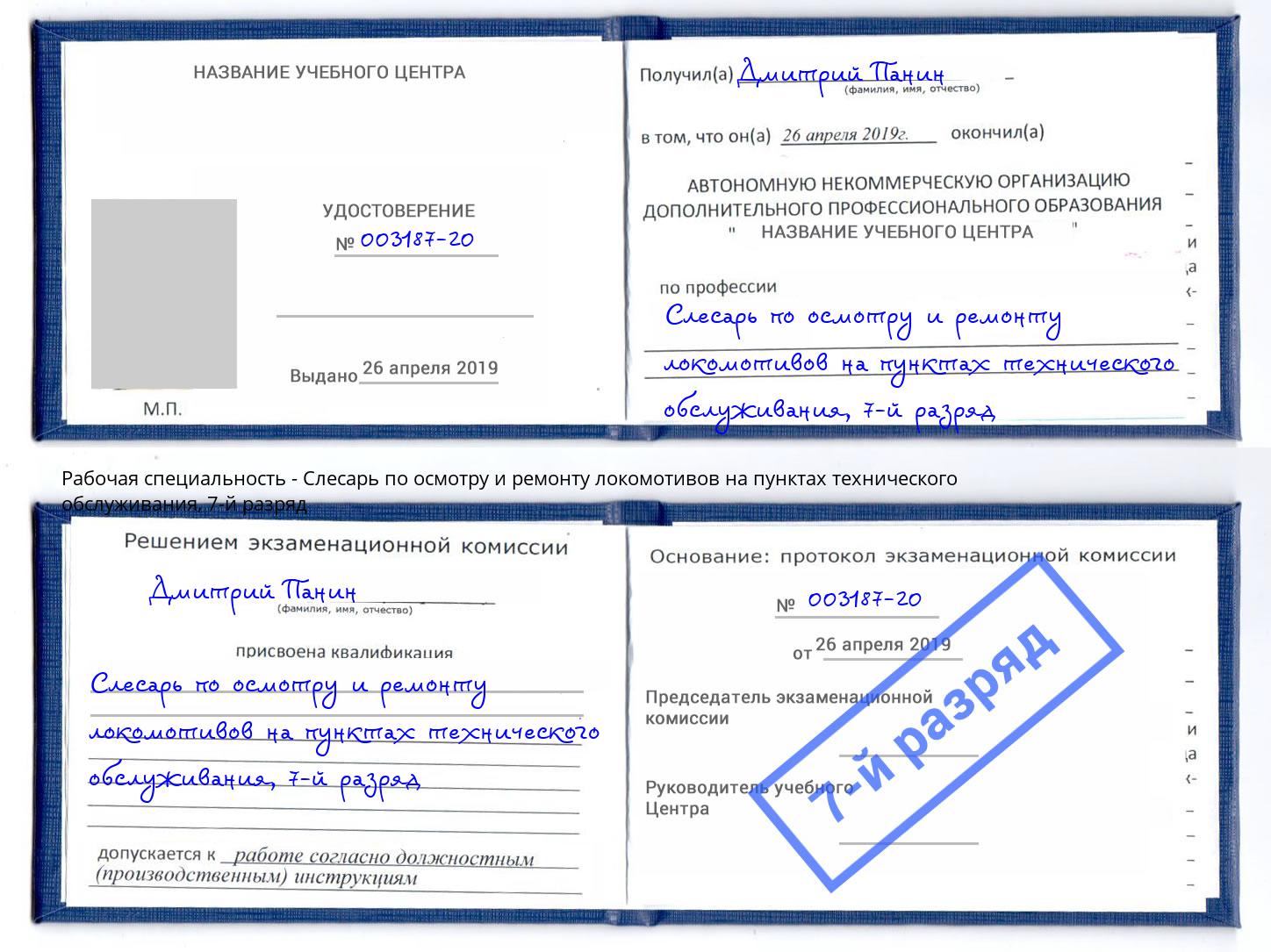 корочка 7-й разряд Слесарь по осмотру и ремонту локомотивов на пунктах технического обслуживания Гатчина