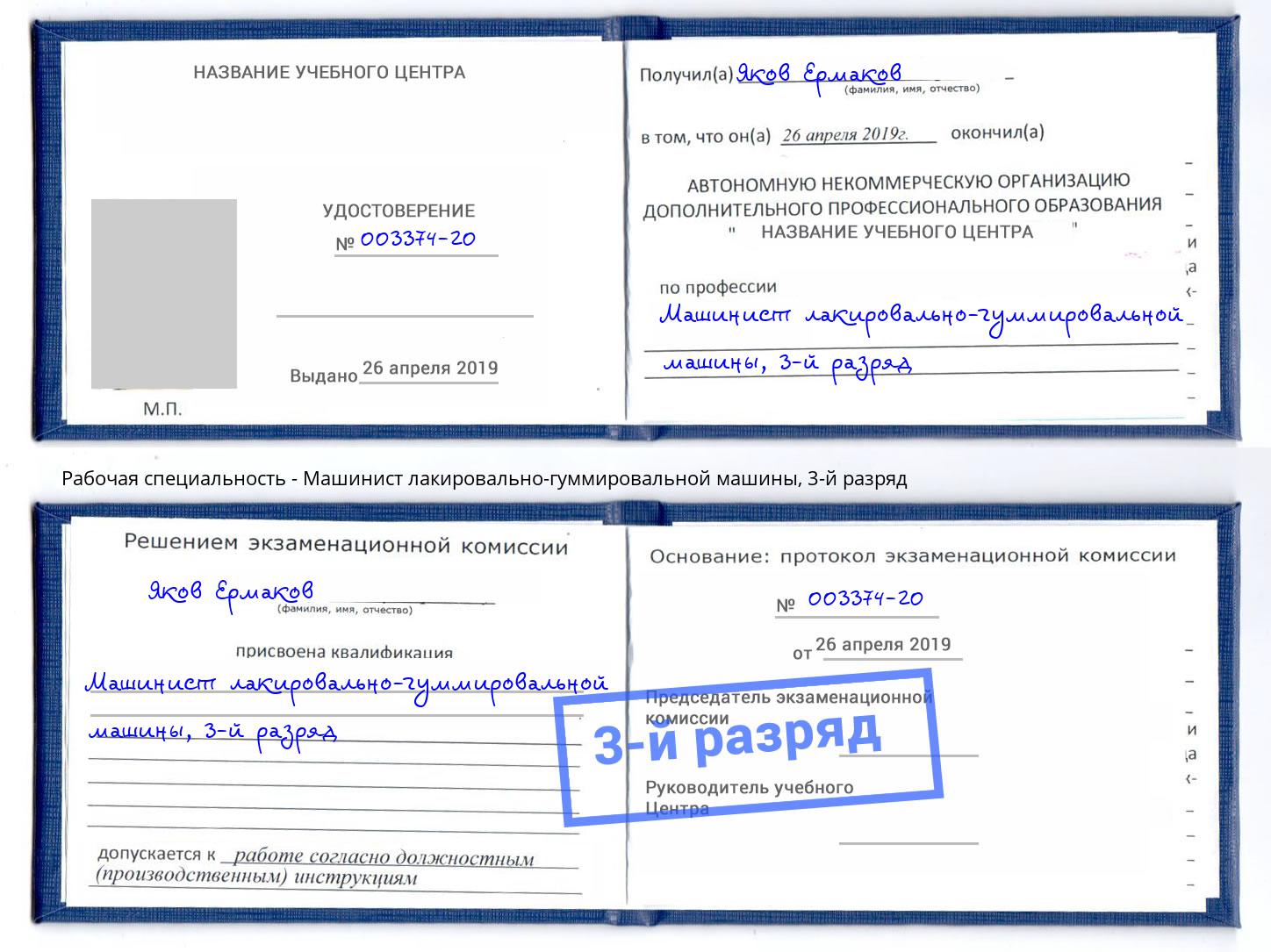 корочка 3-й разряд Машинист лакировально-гуммировальной машины Гатчина