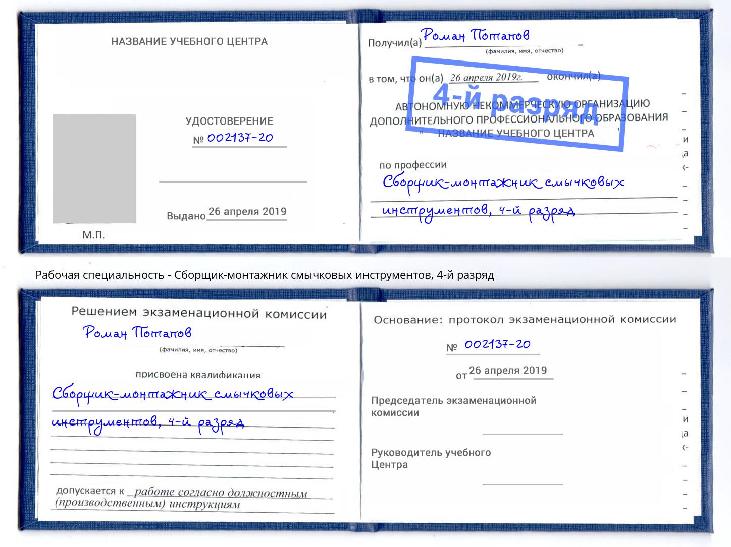 корочка 4-й разряд Сборщик-монтажник смычковых инструментов Гатчина