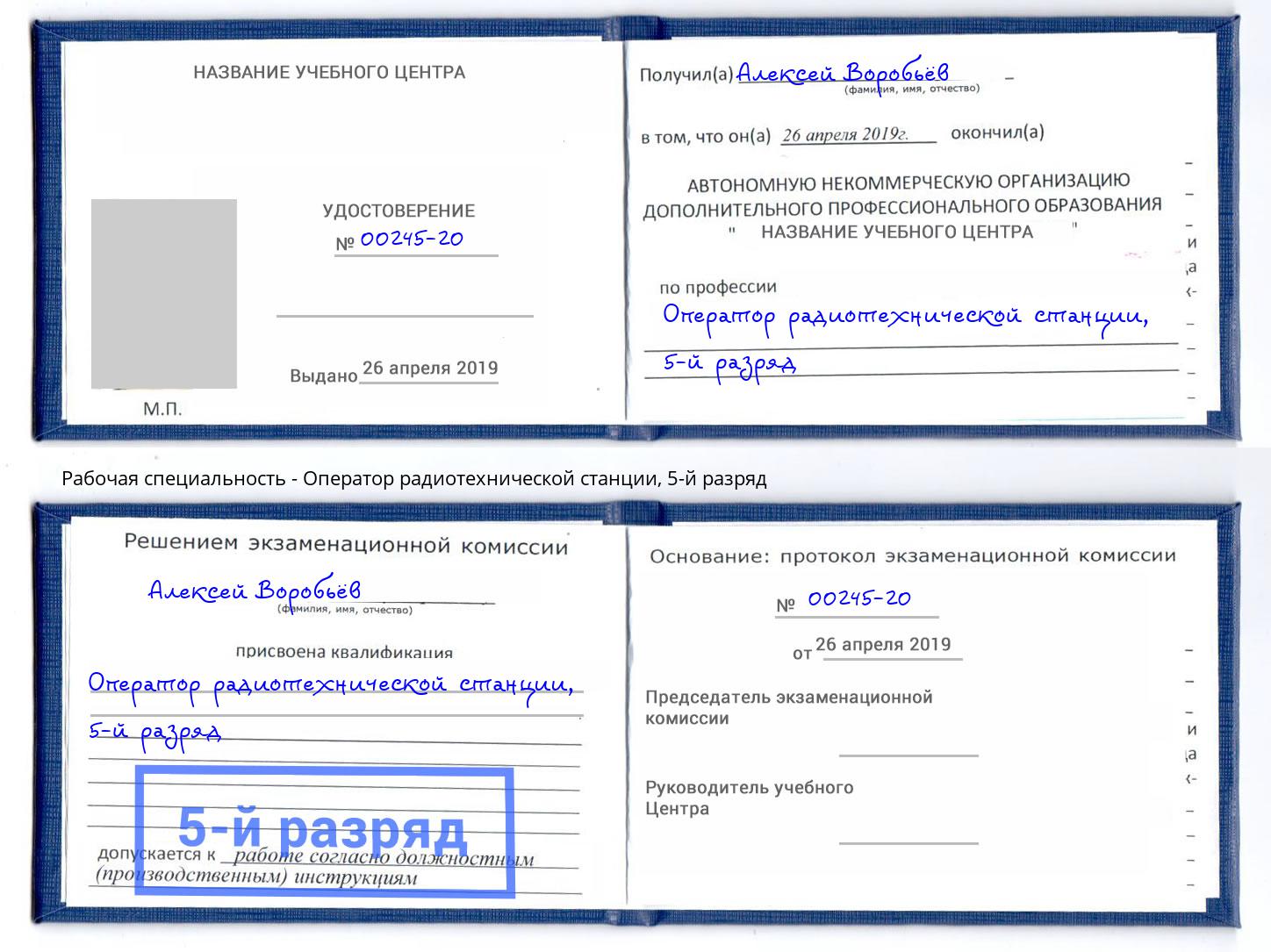 корочка 5-й разряд Оператор радиотехнической станции Гатчина