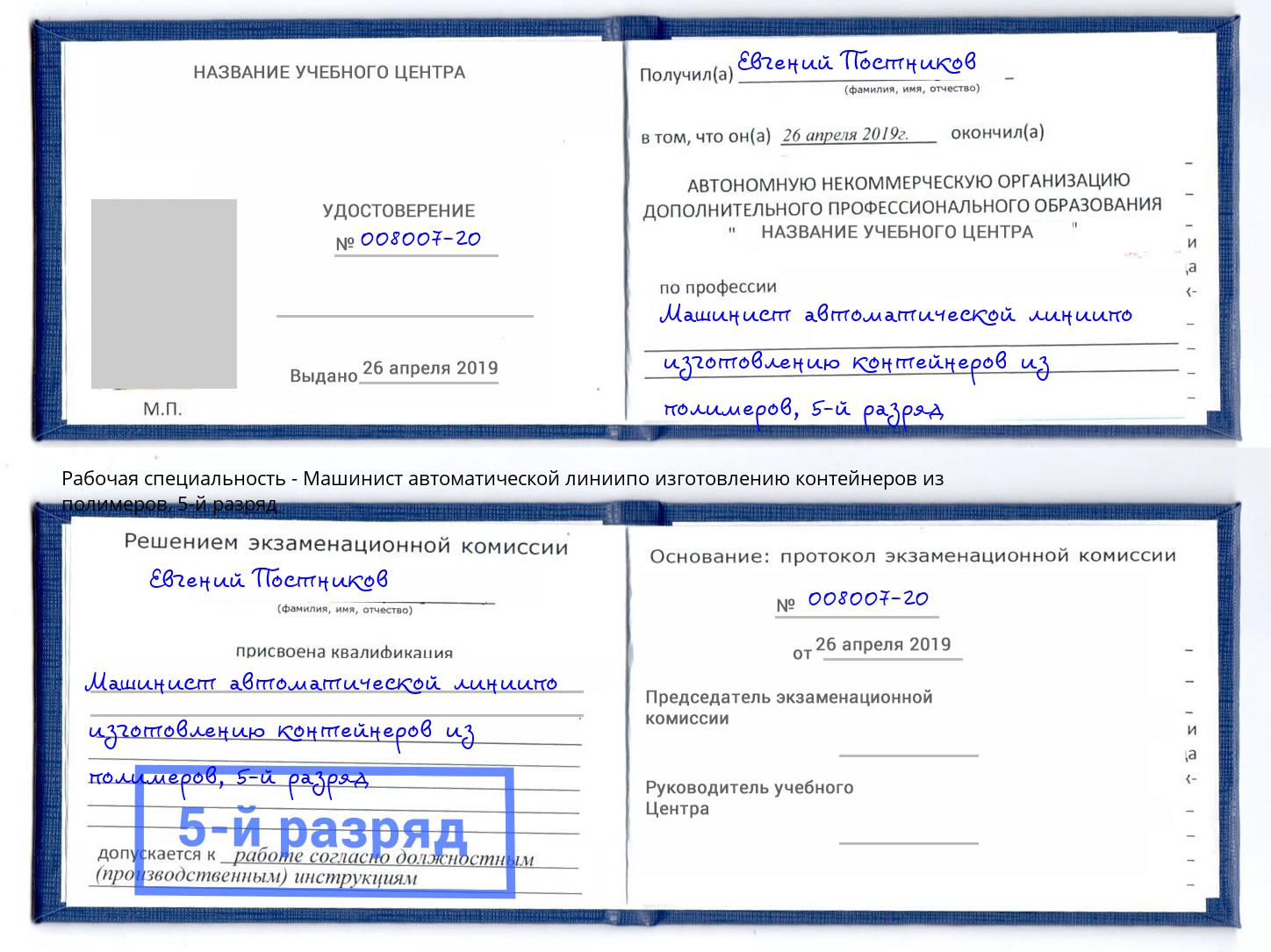 корочка 5-й разряд Машинист автоматической линиипо изготовлению контейнеров из полимеров Гатчина