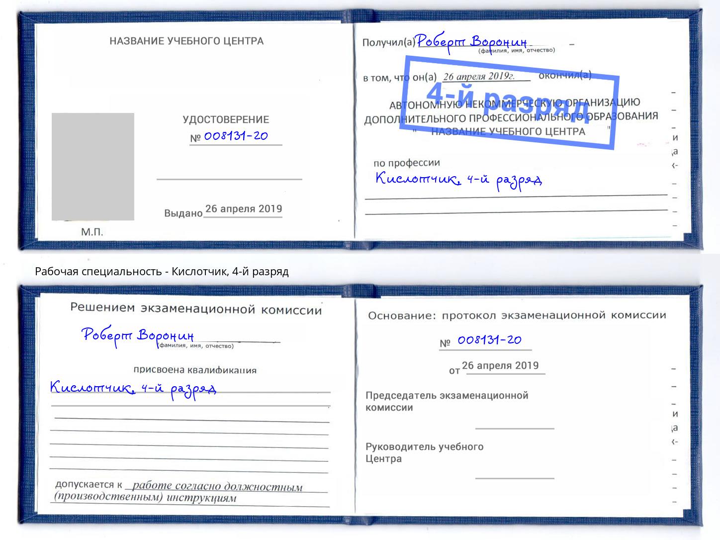 корочка 4-й разряд Кислотчик Гатчина