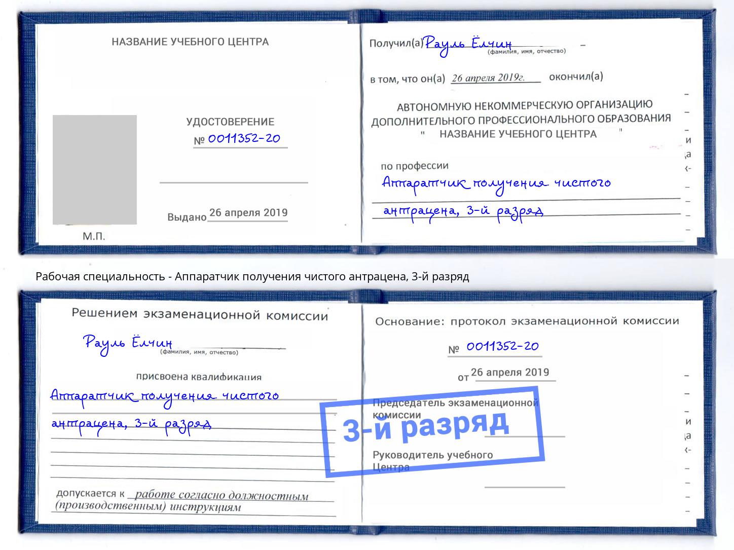 корочка 3-й разряд Аппаратчик получения чистого антрацена Гатчина