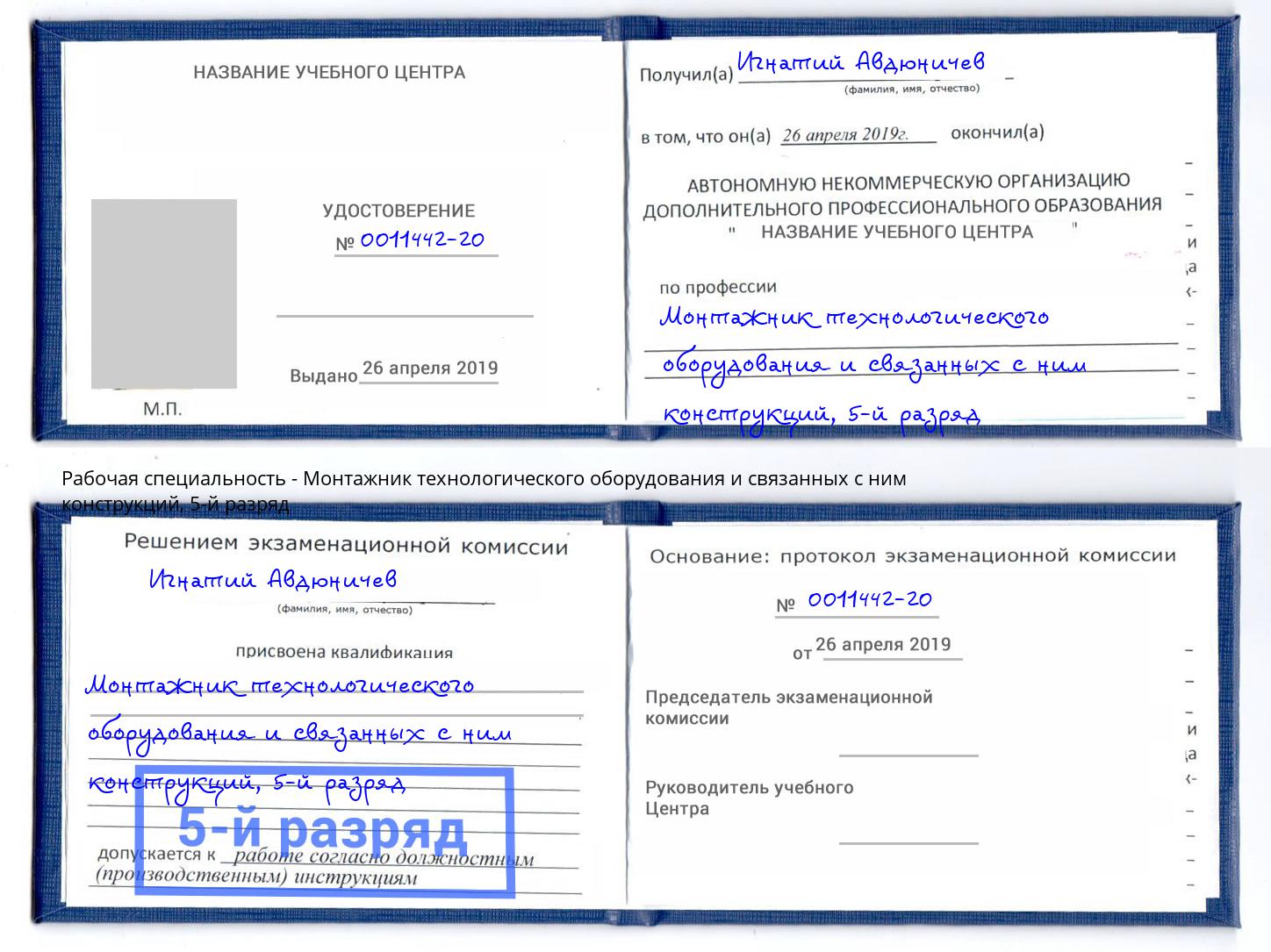 корочка 5-й разряд Монтажник технологического оборудования и связанных с ним конструкций Гатчина