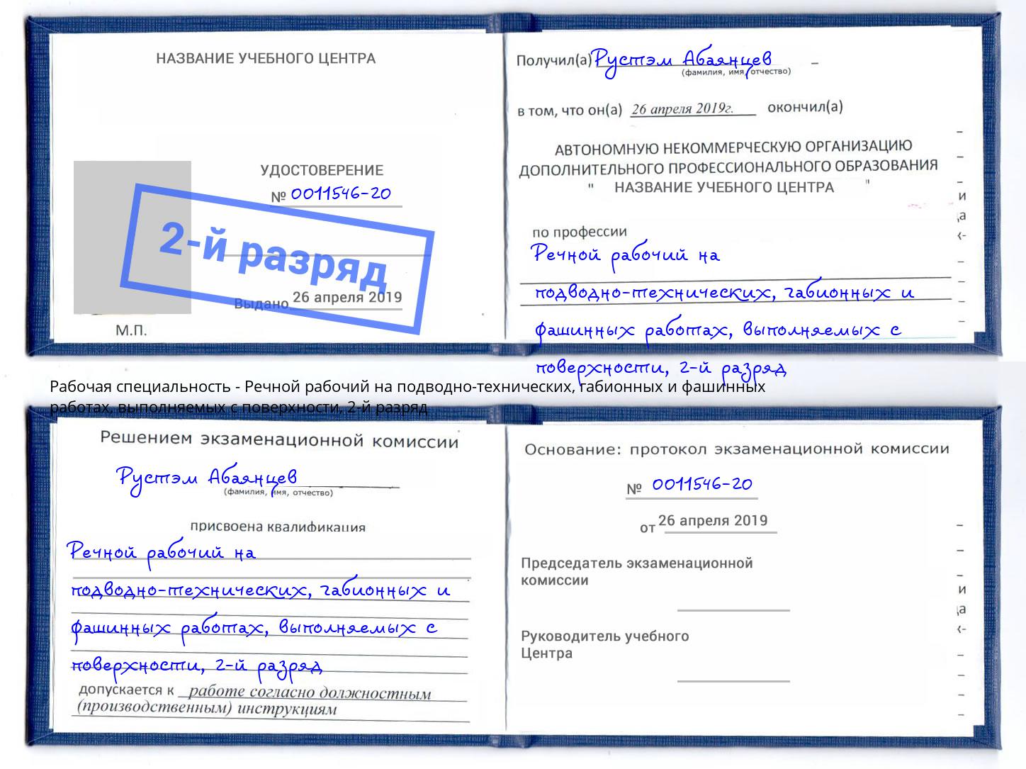 корочка 2-й разряд Речной рабочий на подводно-технических, габионных и фашинных работах, выполняемых с поверхности Гатчина