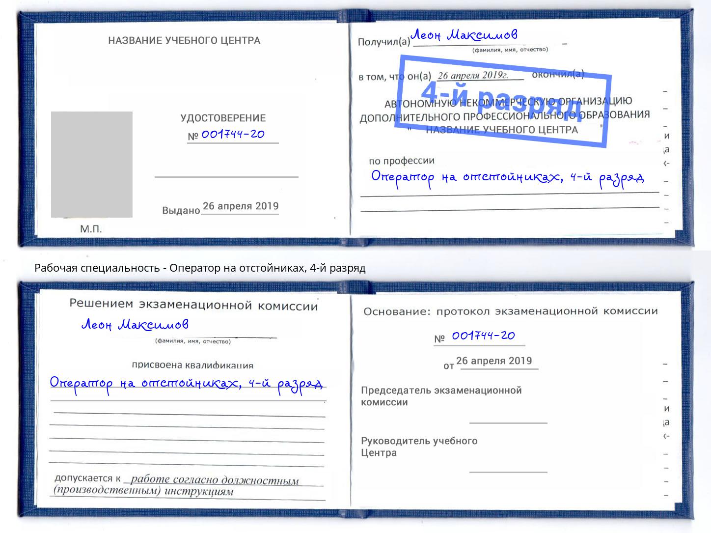 корочка 4-й разряд Оператор на отстойниках Гатчина