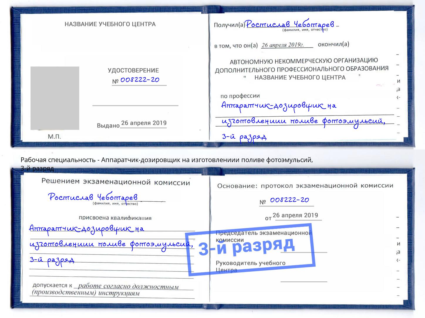 корочка 3-й разряд Аппаратчик-дозировщик на изготовлениии поливе фотоэмульсий Гатчина