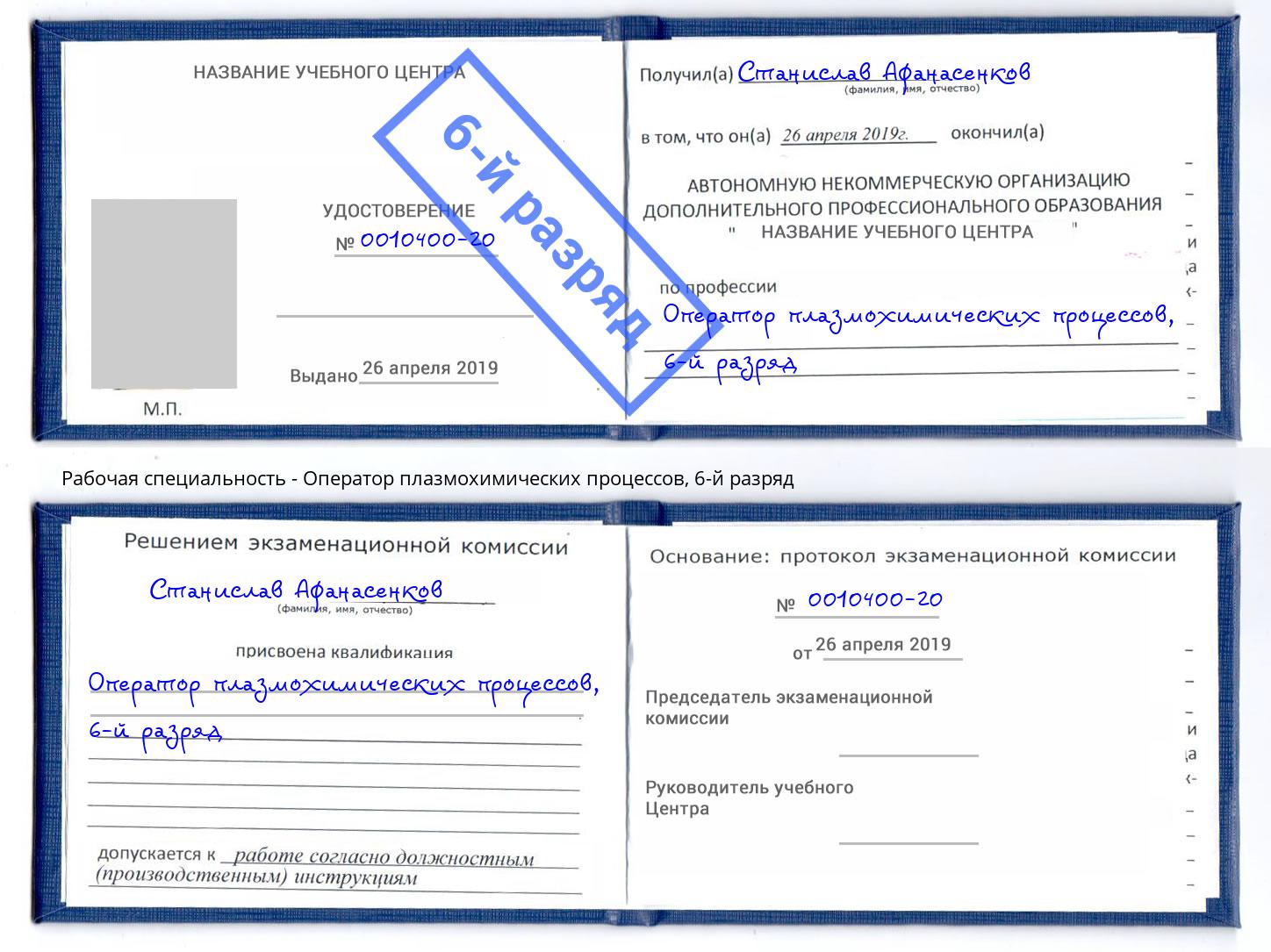 корочка 6-й разряд Оператор плазмохимических процессов Гатчина