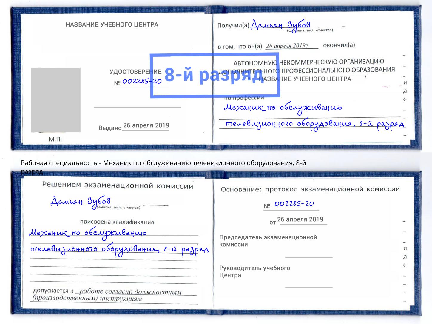 корочка 8-й разряд Механик по обслуживанию телевизионного оборудования Гатчина