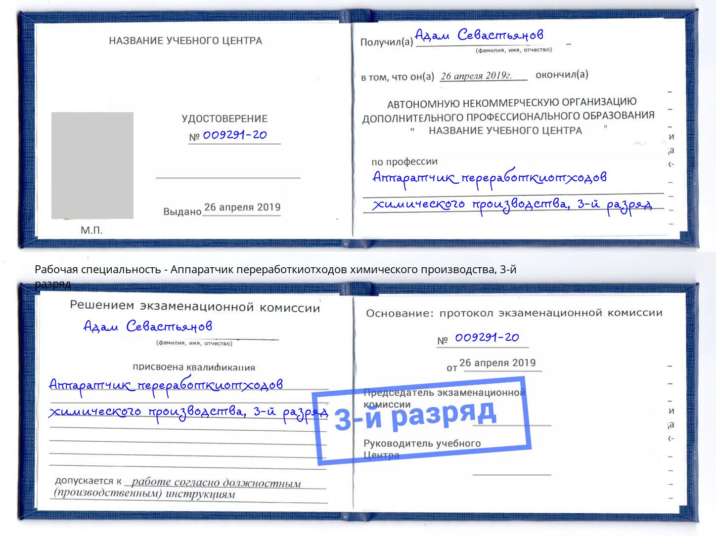 корочка 3-й разряд Аппаратчик переработкиотходов химического производства Гатчина