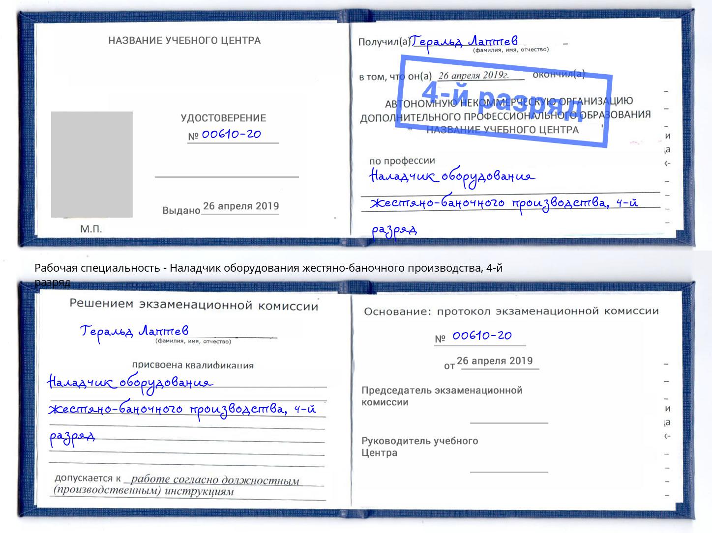 корочка 4-й разряд Наладчик оборудования жестяно-баночного производства Гатчина