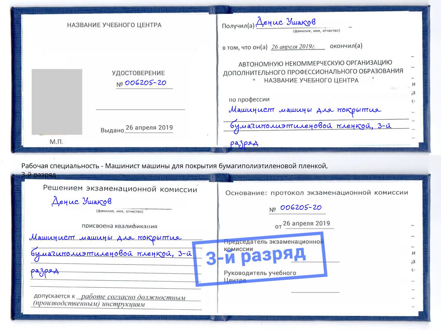 корочка 3-й разряд Машинист машины для покрытия бумагиполиэтиленовой пленкой Гатчина