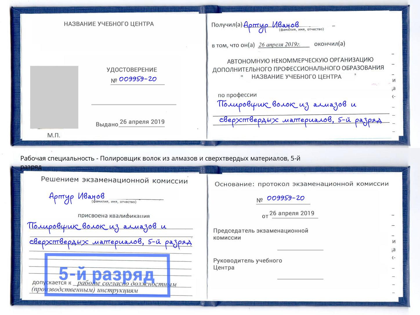 корочка 5-й разряд Полировщик волок из алмазов и сверхтвердых материалов Гатчина