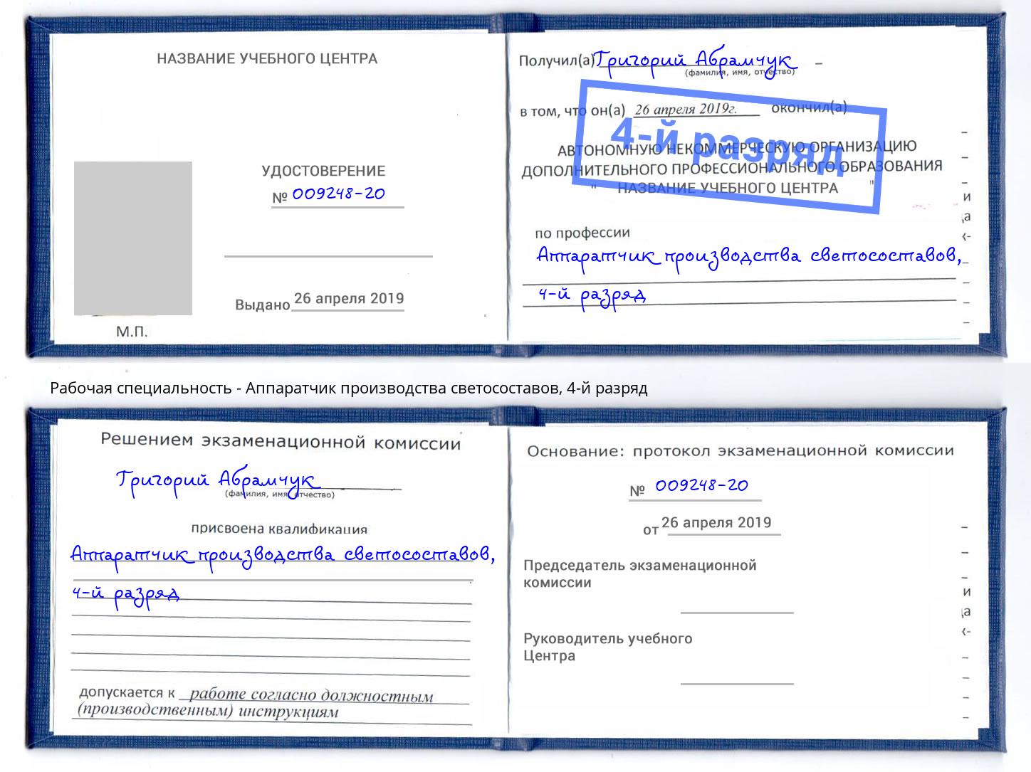 корочка 4-й разряд Аппаратчик производства светосоставов Гатчина