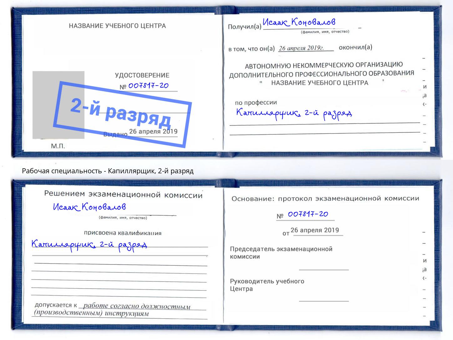 корочка 2-й разряд Капиллярщик Гатчина