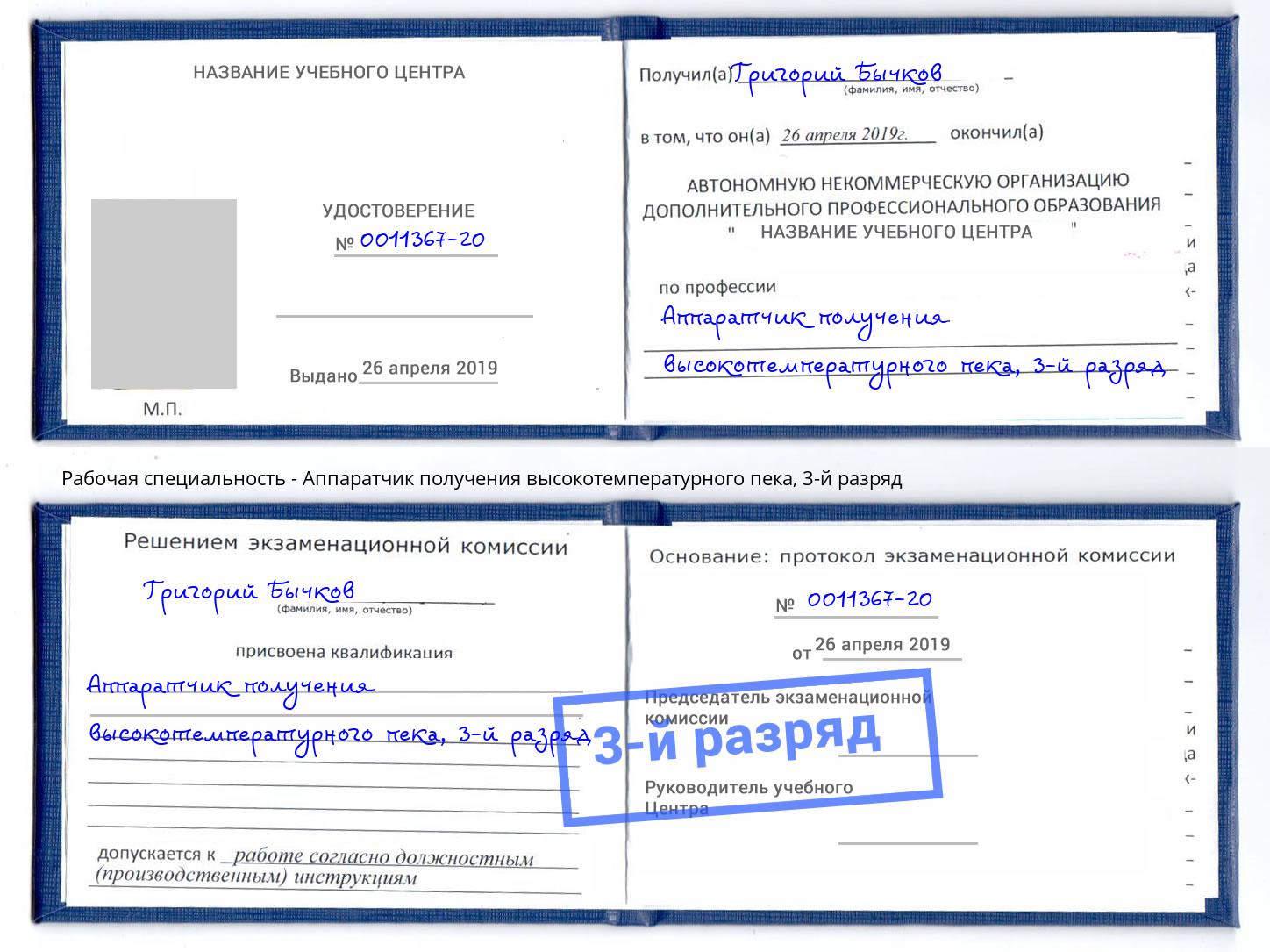 корочка 3-й разряд Аппаратчик получения высокотемпературного пека Гатчина