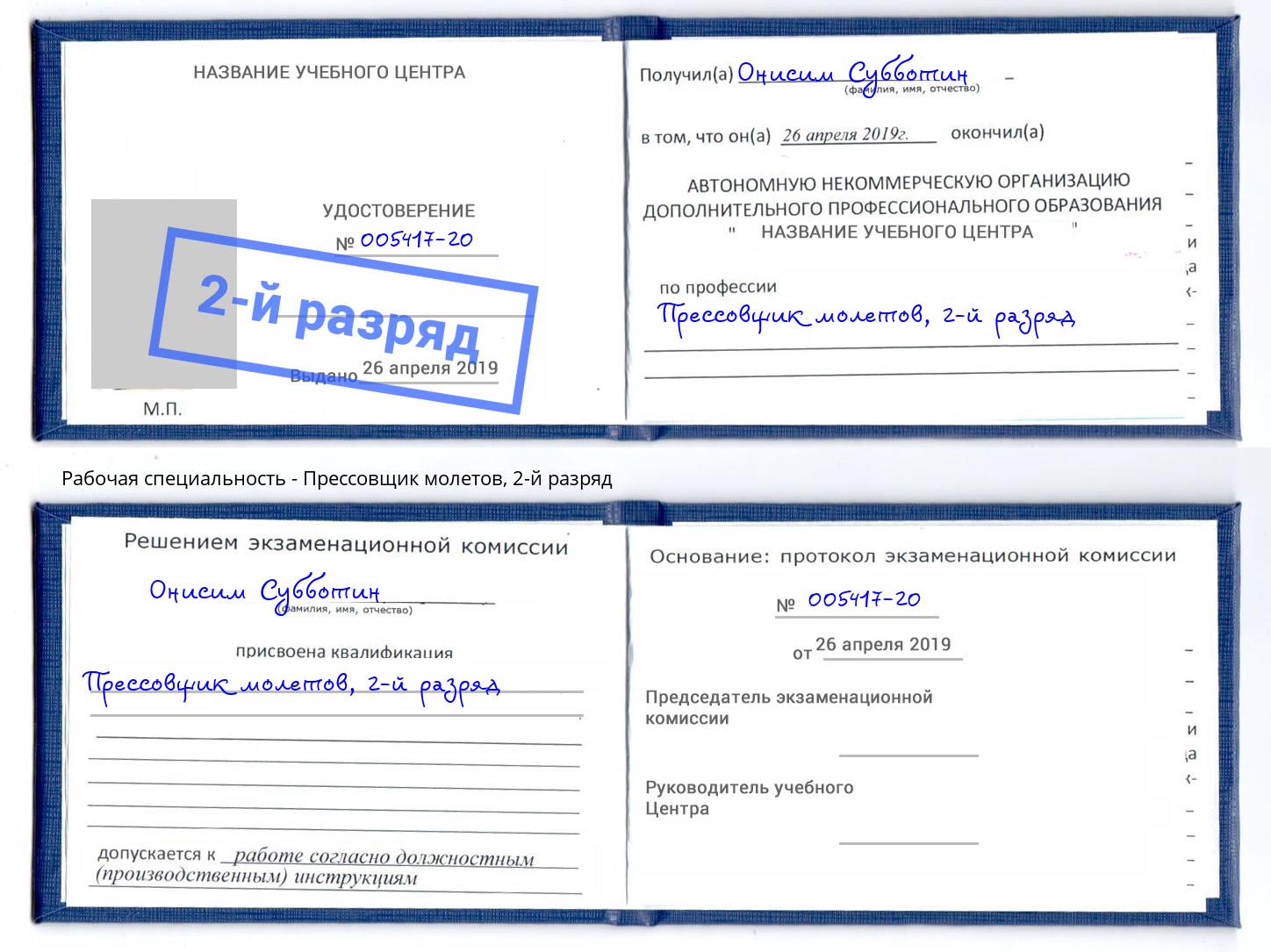 корочка 2-й разряд Прессовщик молетов Гатчина