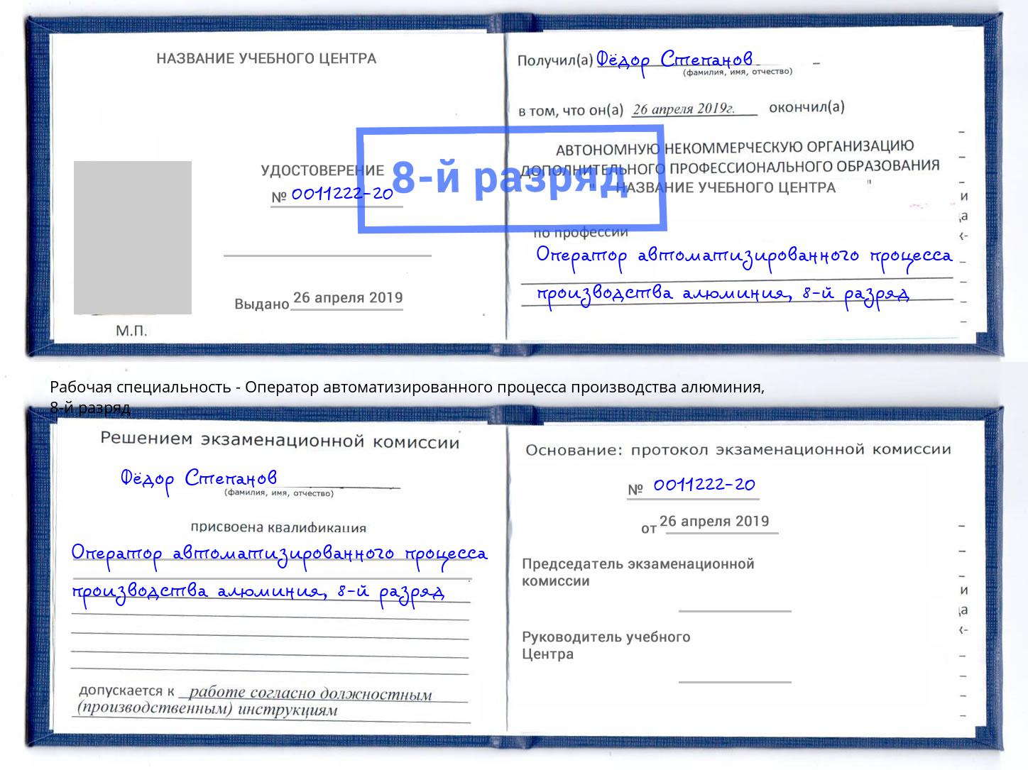 корочка 8-й разряд Оператор автоматизированного процесса производства алюминия Гатчина