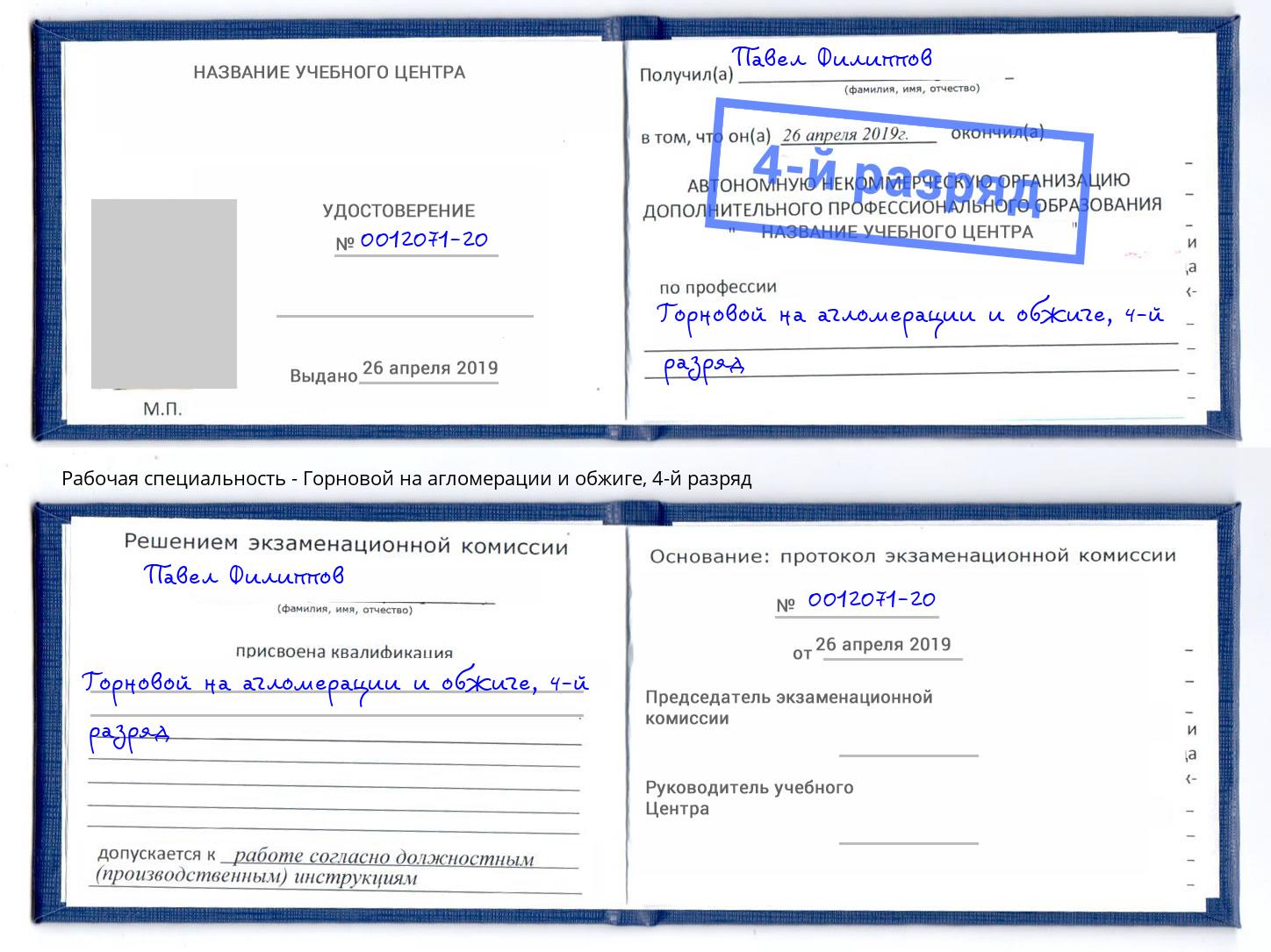 корочка 4-й разряд Горновой на агломерации и обжиге Гатчина