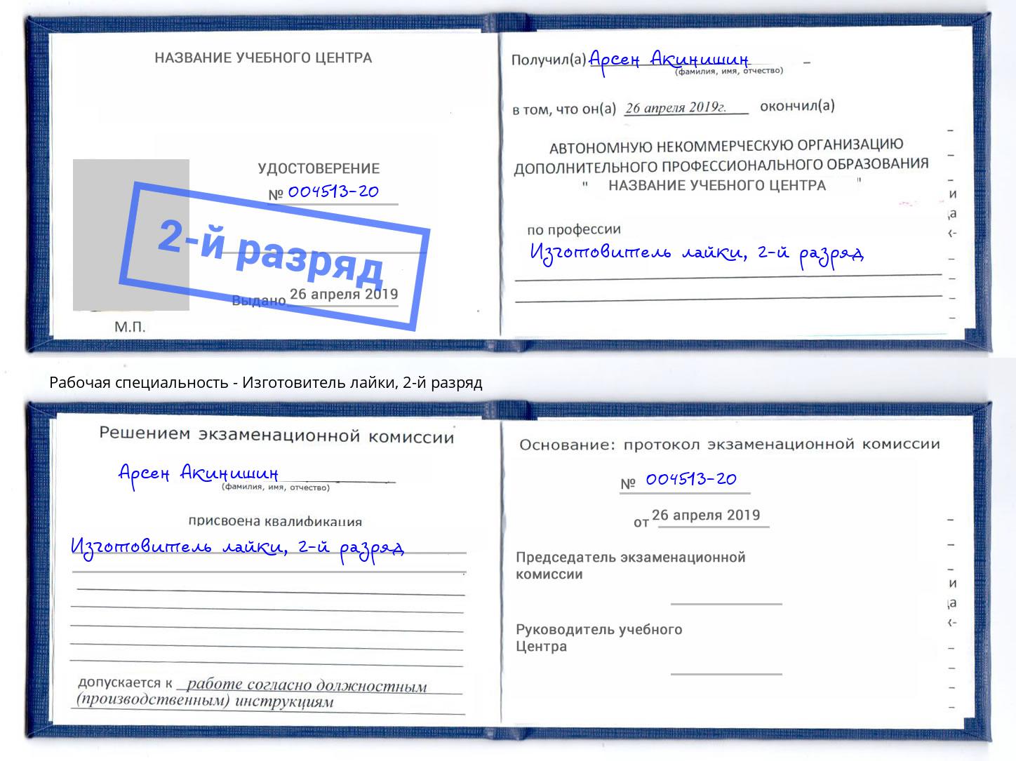 корочка 2-й разряд Изготовитель лайки Гатчина