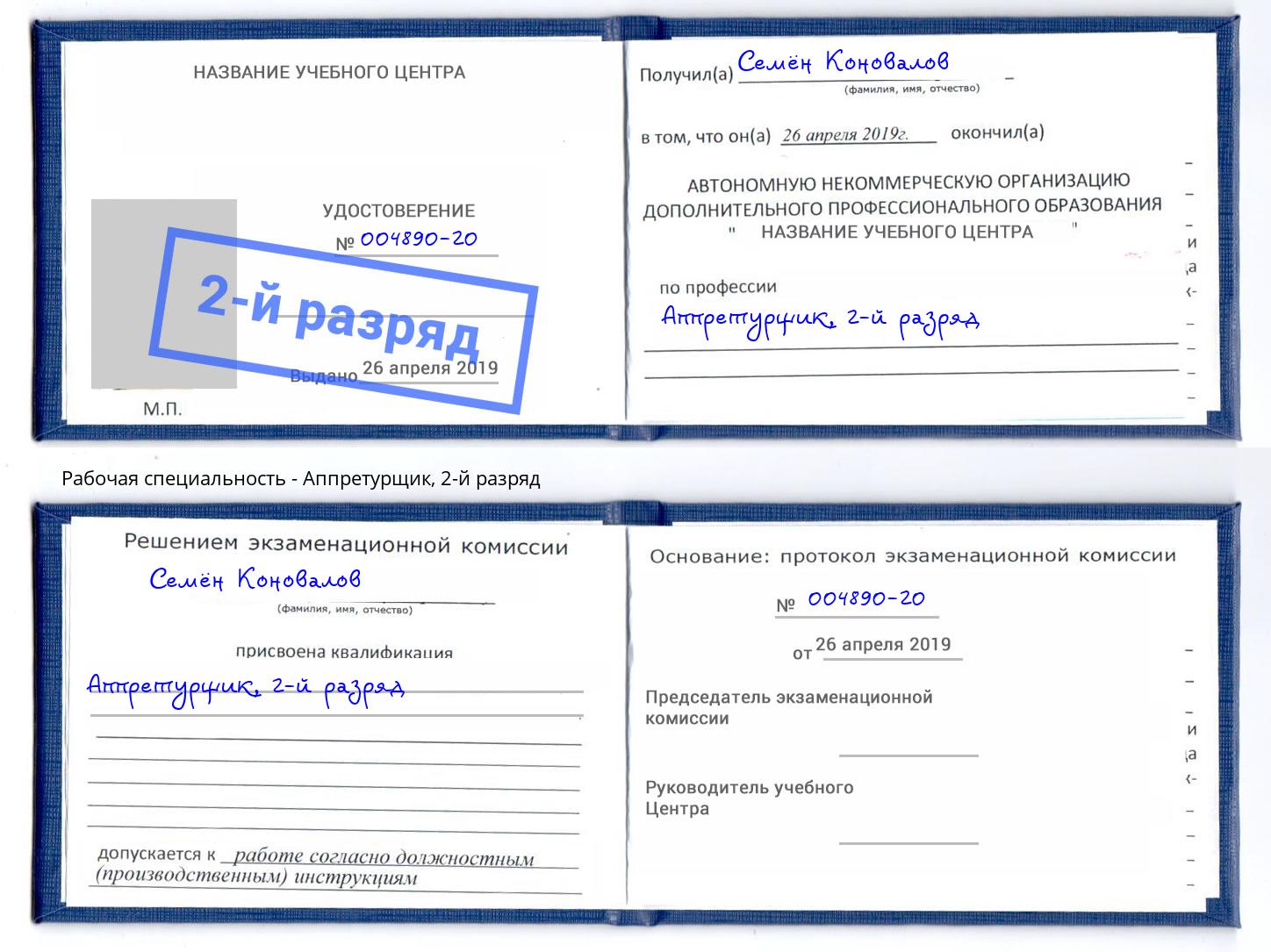 корочка 2-й разряд Аппретурщик Гатчина