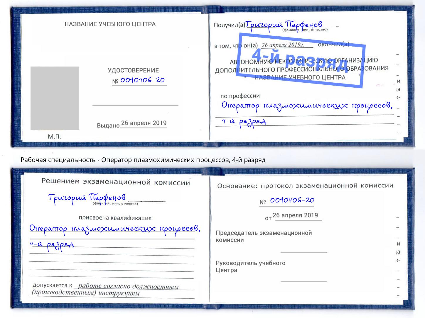 корочка 4-й разряд Оператор плазмохимических процессов Гатчина