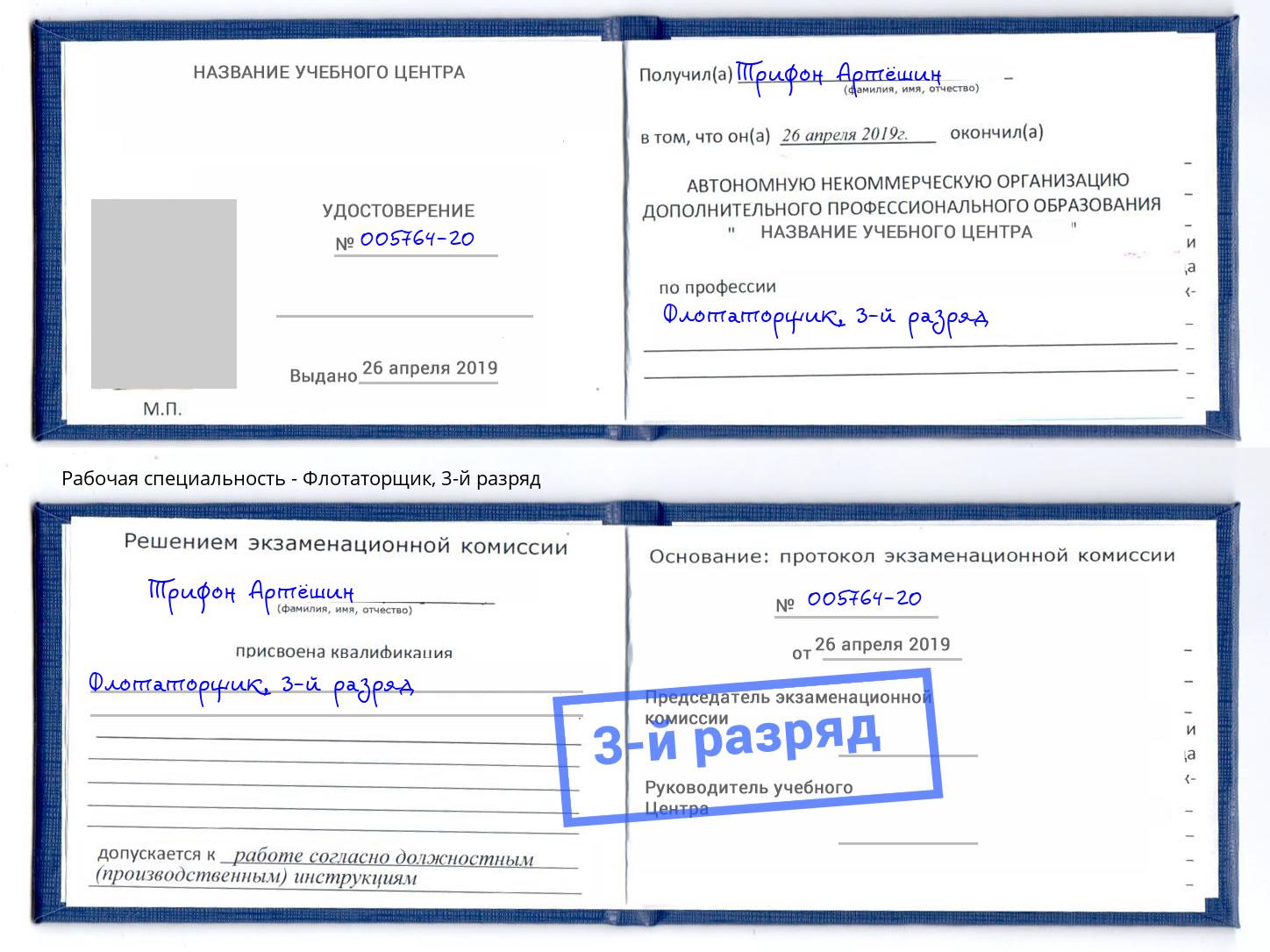 корочка 3-й разряд Флотаторщик Гатчина