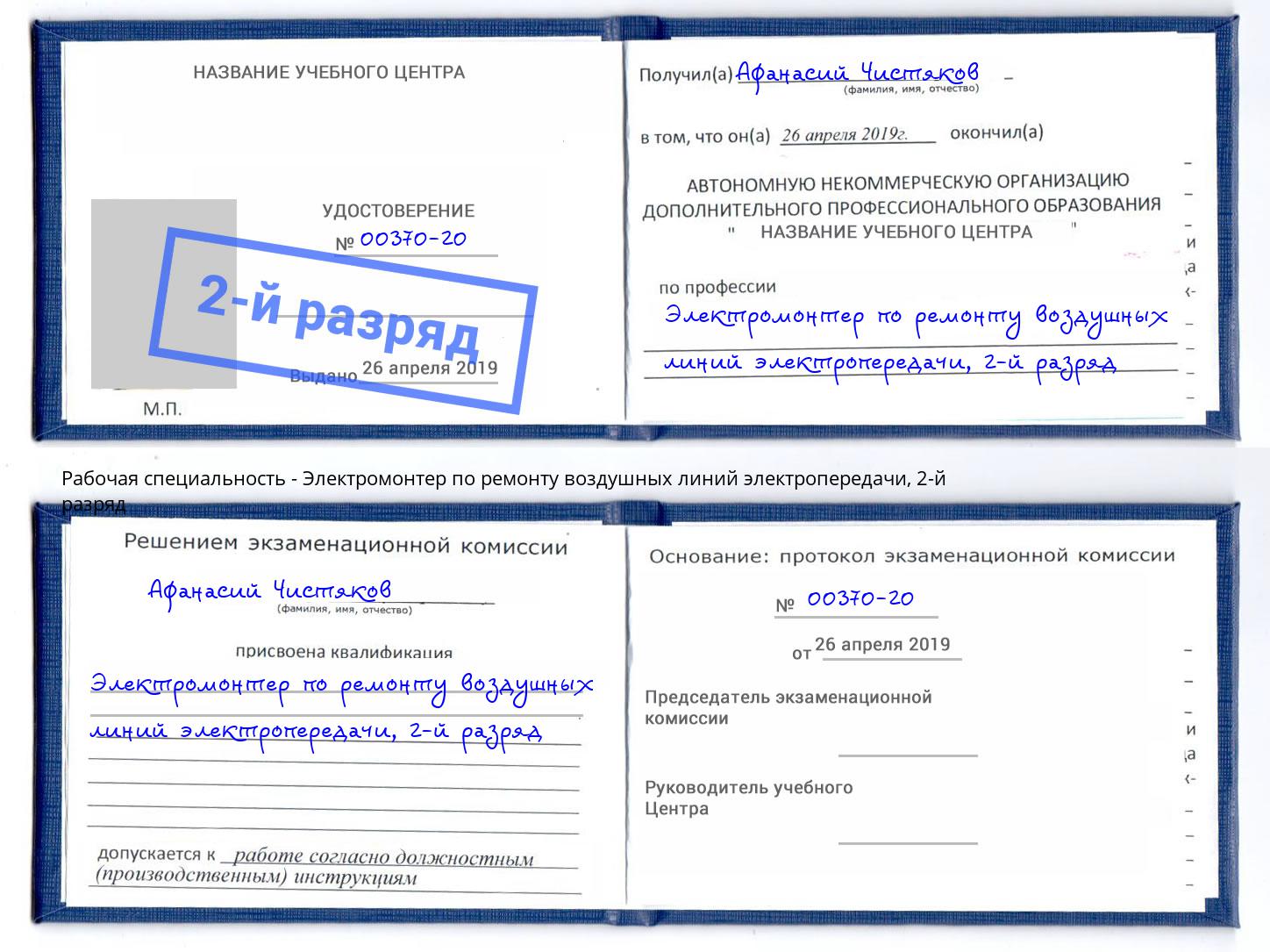 корочка 2-й разряд Электромонтер по ремонту воздушных линий электропередачи Гатчина