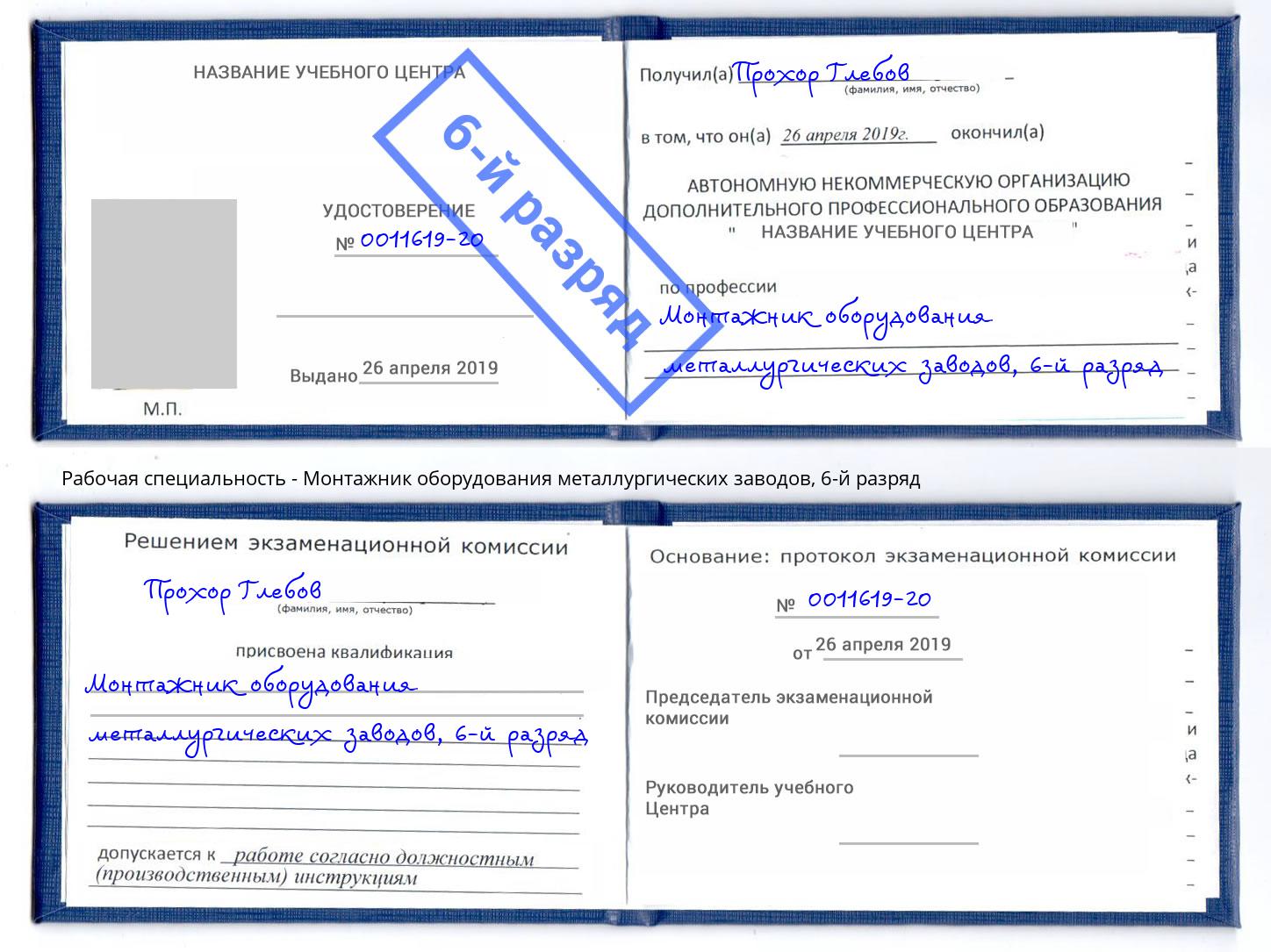 корочка 6-й разряд Монтажник оборудования металлургических заводов Гатчина