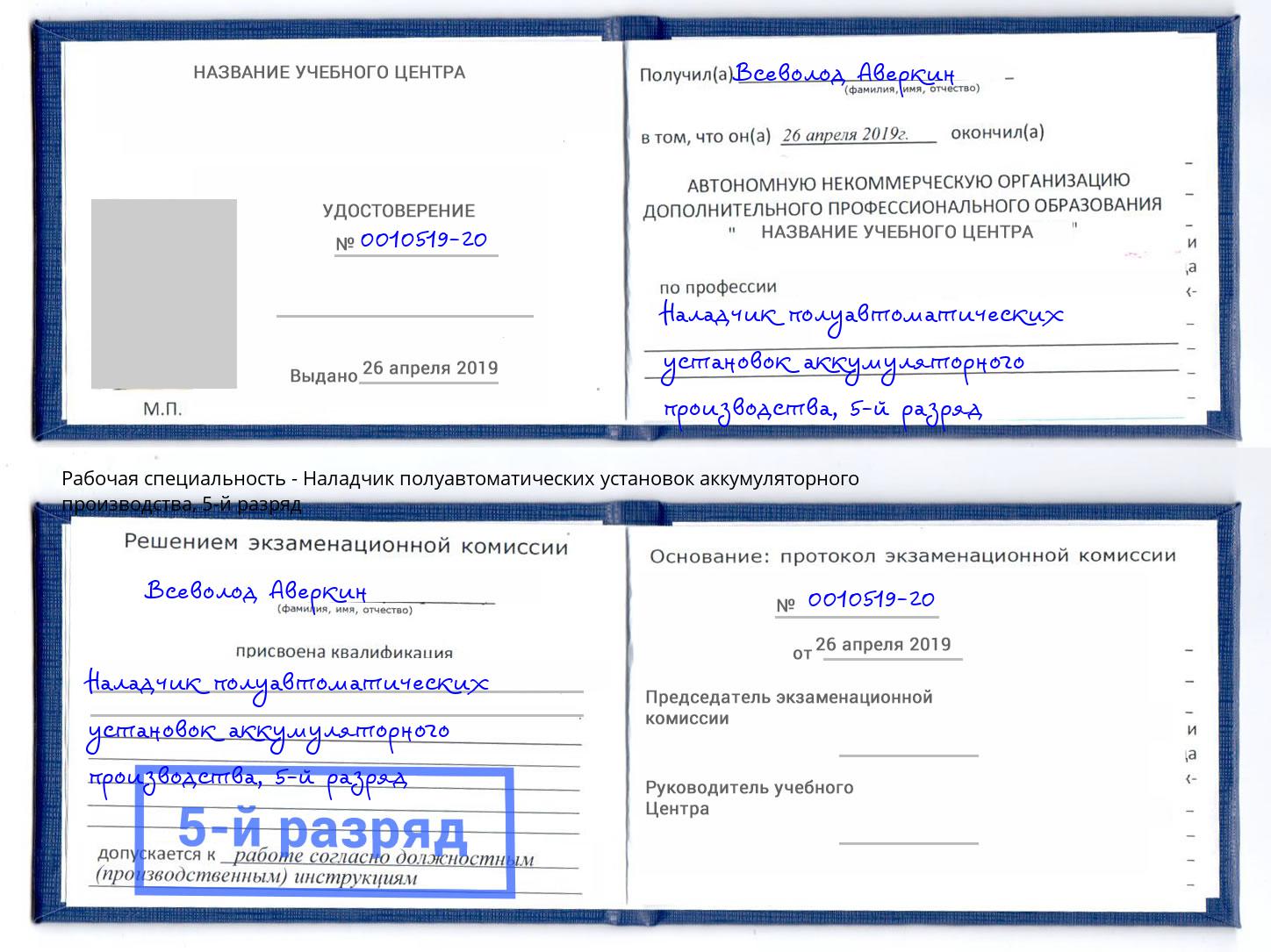 корочка 5-й разряд Наладчик полуавтоматических установок аккумуляторного производства Гатчина