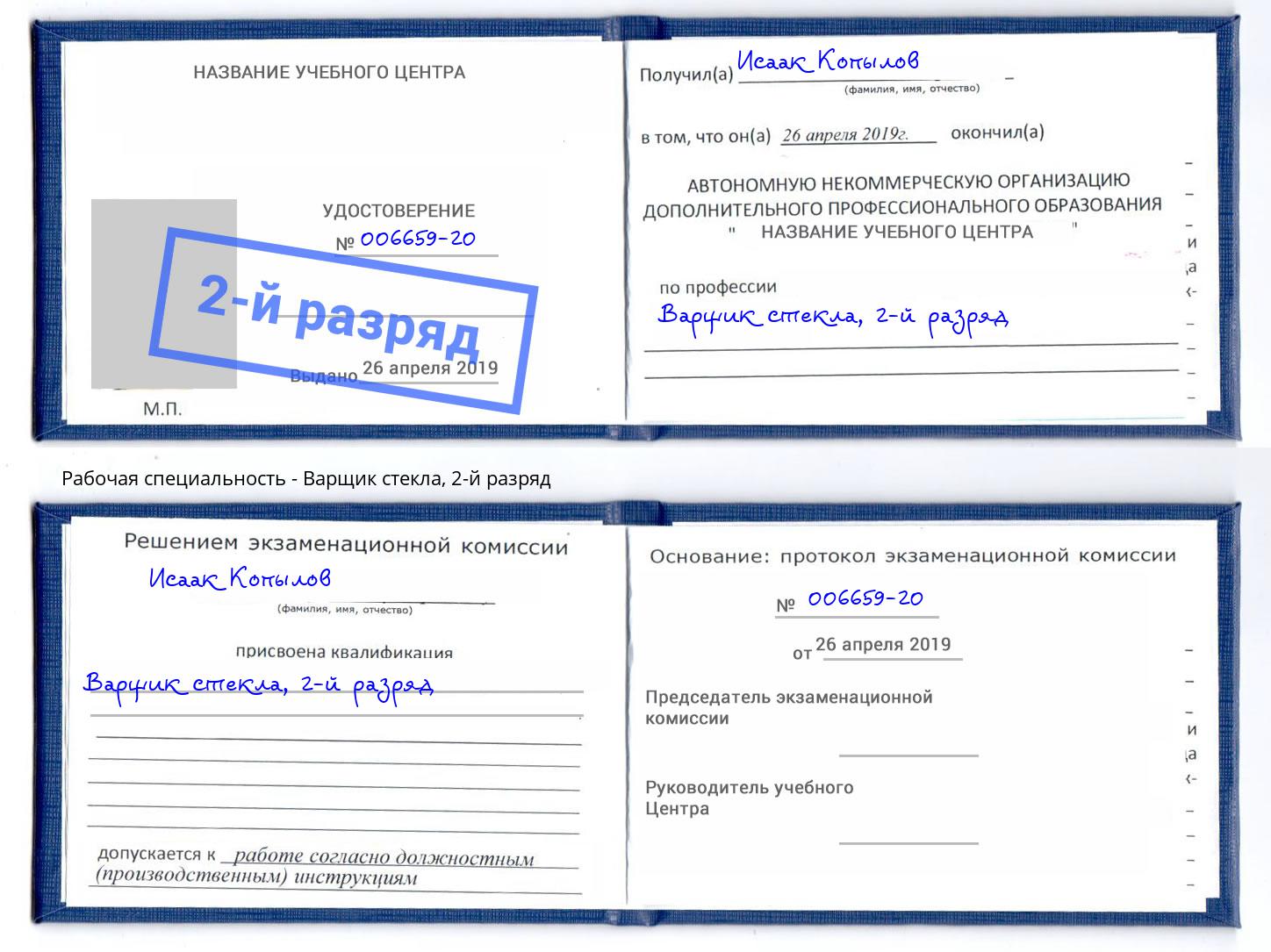 корочка 2-й разряд Варщик стекла Гатчина