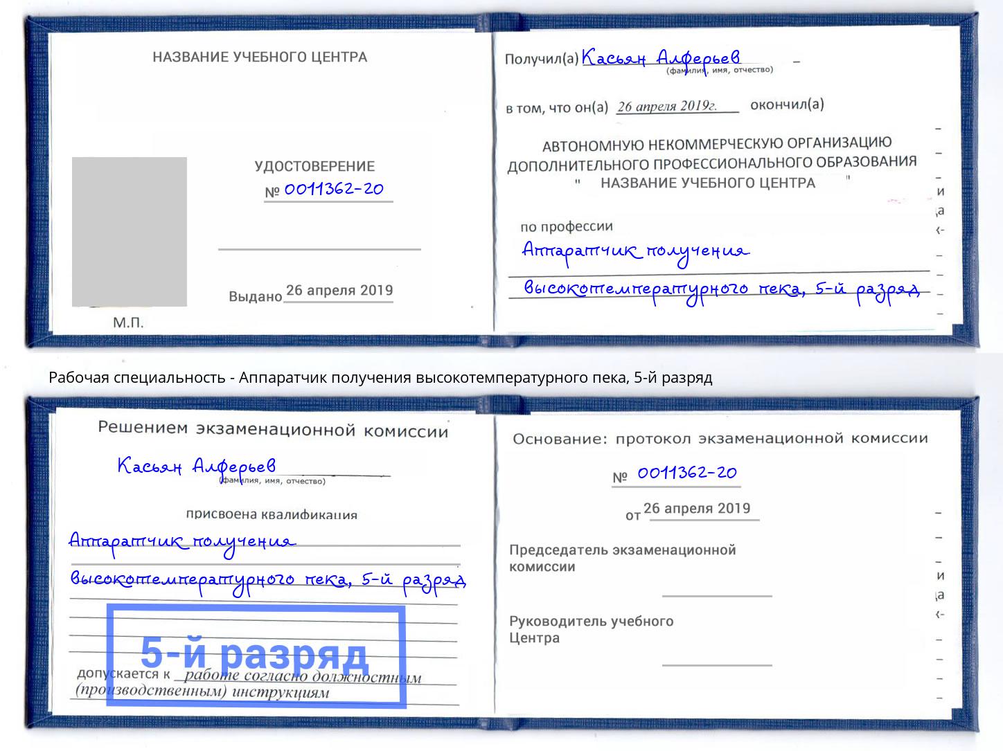 корочка 5-й разряд Аппаратчик получения высокотемпературного пека Гатчина