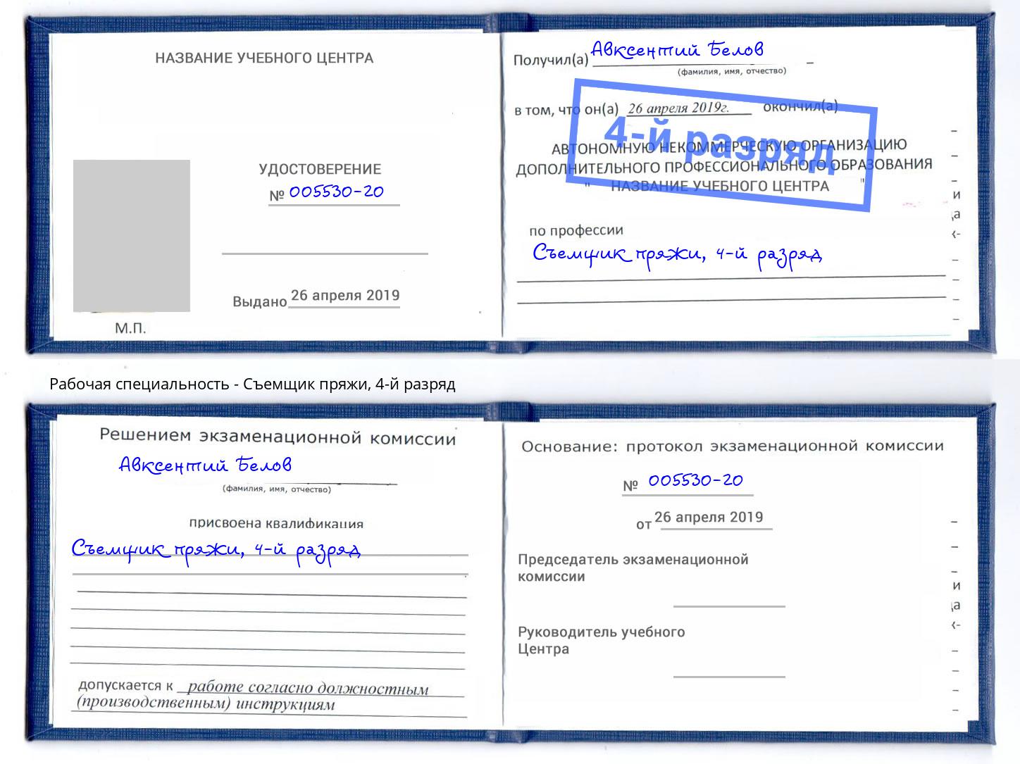 корочка 4-й разряд Съемщик пряжи Гатчина