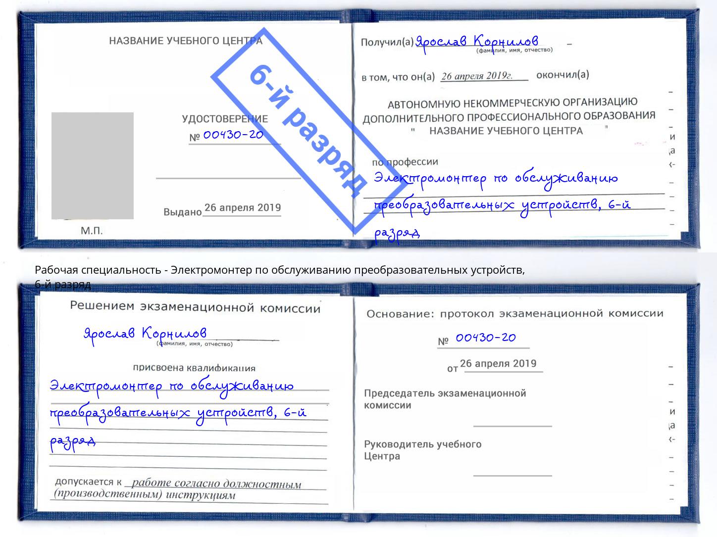 корочка 6-й разряд Электромонтер по обслуживанию преобразовательных устройств Гатчина