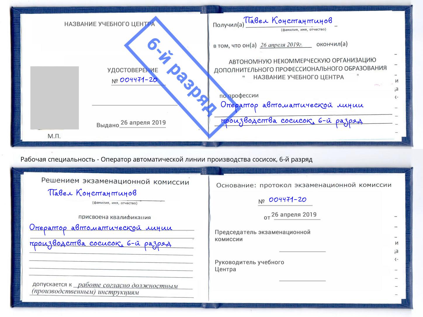 корочка 6-й разряд Оператор автоматической линии производства сосисок Гатчина