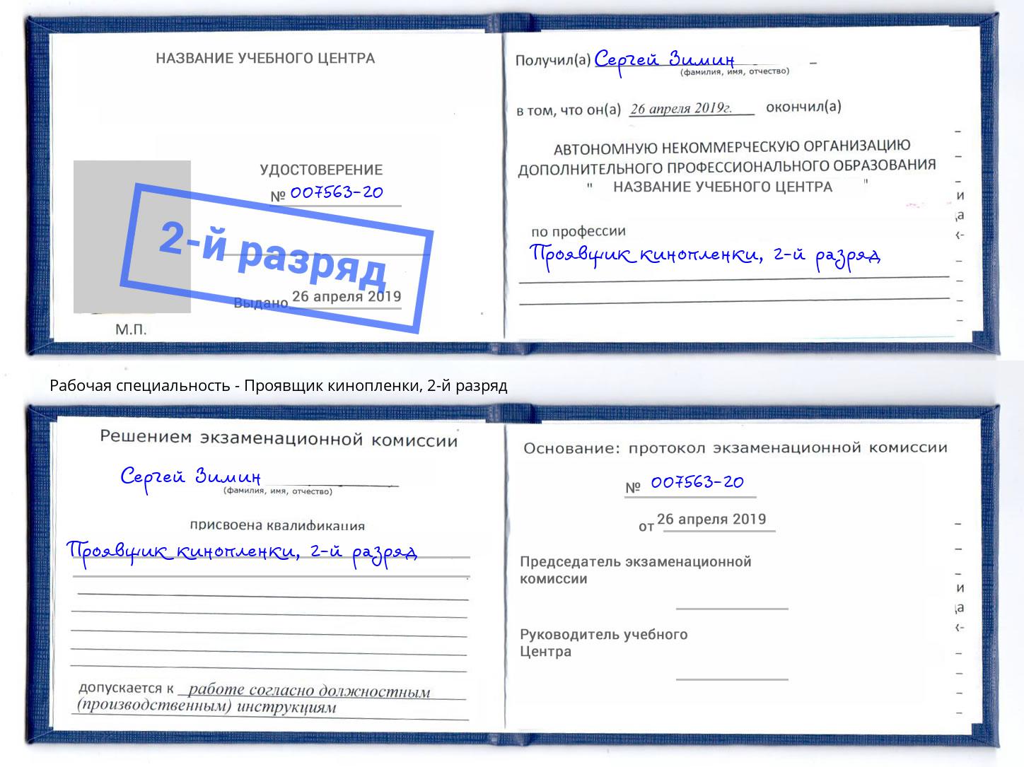корочка 2-й разряд Проявщик кинопленки Гатчина