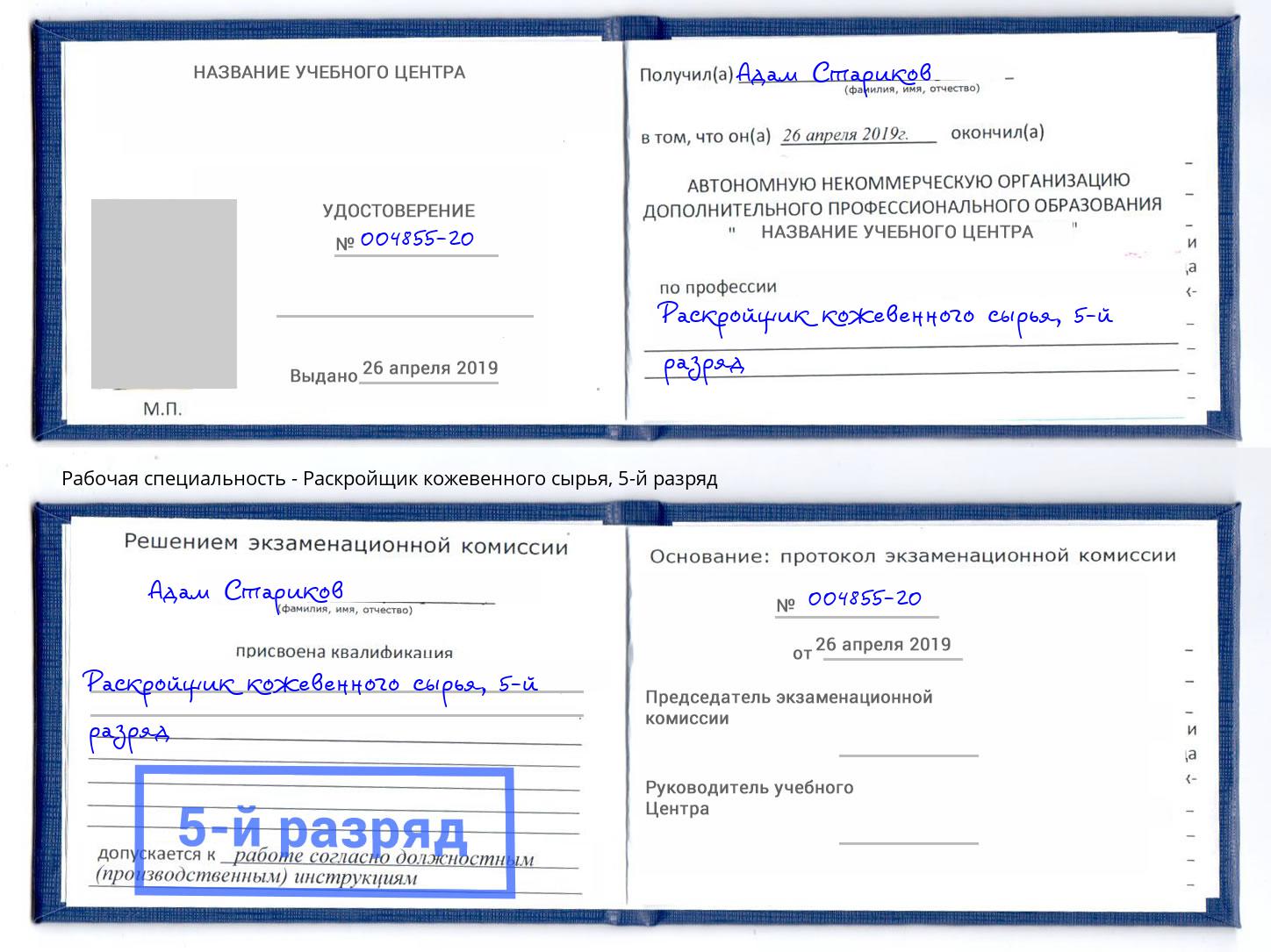 корочка 5-й разряд Раскройщик кожевенного сырья Гатчина