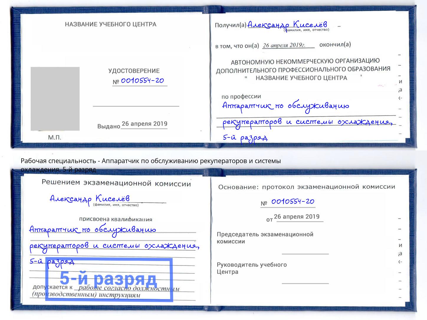 корочка 5-й разряд Аппаратчик по обслуживанию рекуператоров и системы охлаждения Гатчина