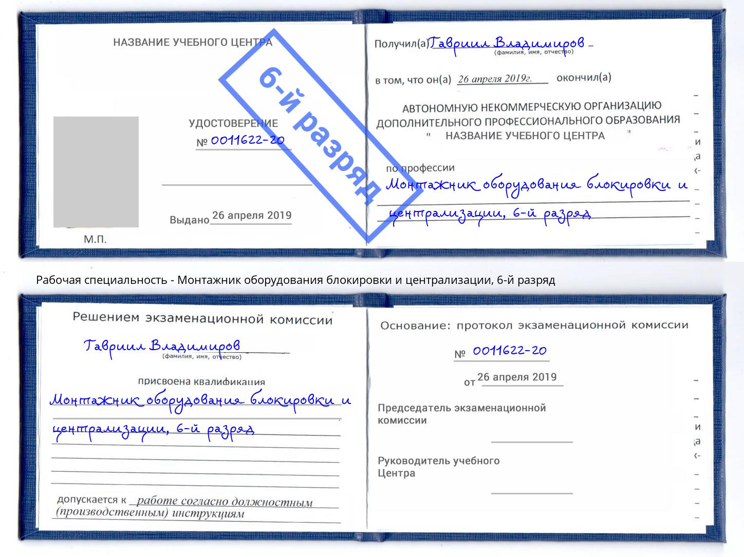 корочка 6-й разряд Монтажник оборудования блокировки и централизации Гатчина