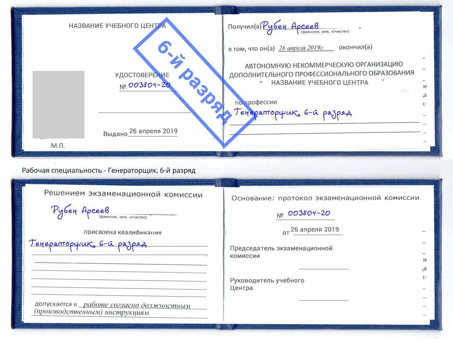 корочка 6-й разряд Генераторщик Гатчина