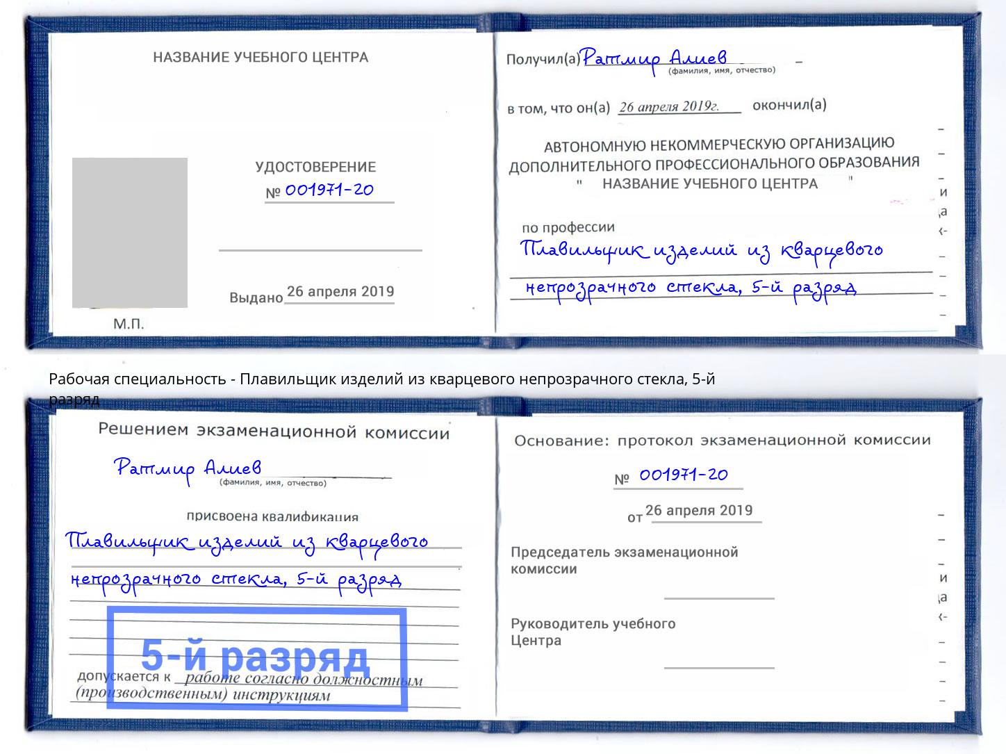 корочка 5-й разряд Плавильщик изделий из кварцевого непрозрачного стекла Гатчина