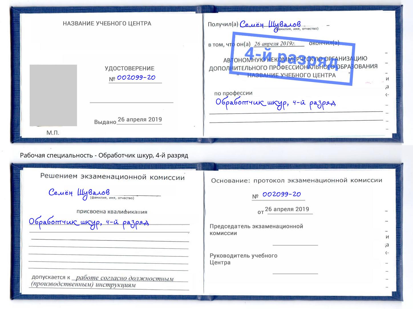 корочка 4-й разряд Обработчик шкур Гатчина