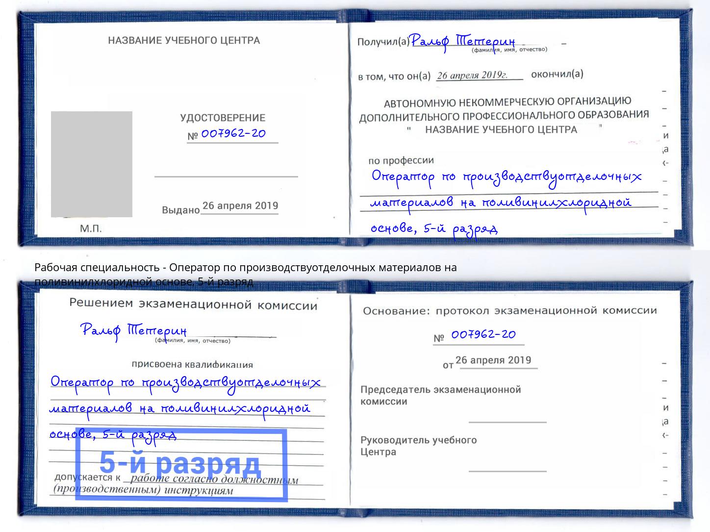 корочка 5-й разряд Оператор по производствуотделочных материалов на поливинилхлоридной основе Гатчина