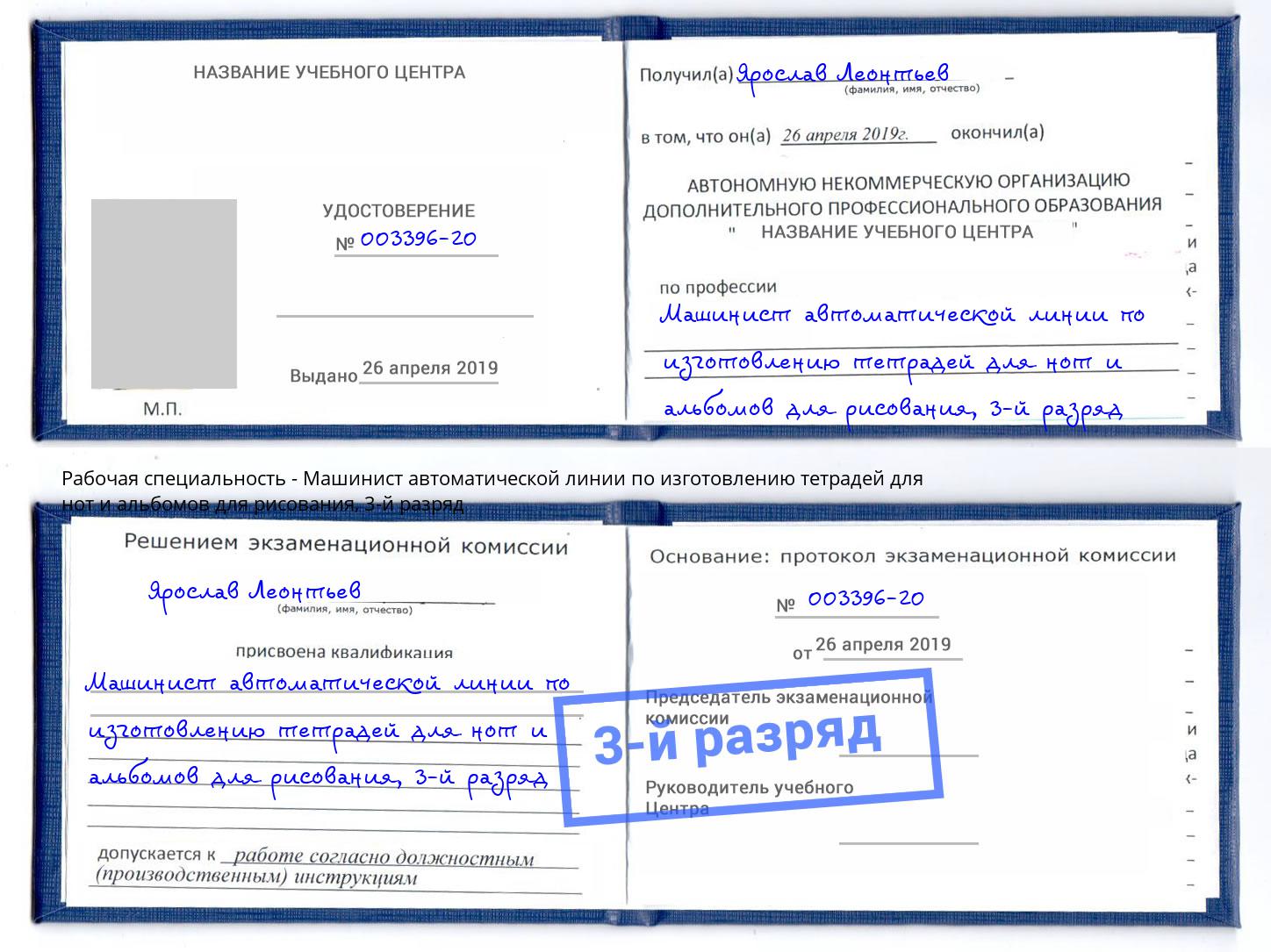 корочка 3-й разряд Машинист автоматической линии по изготовлению тетрадей для нот и альбомов для рисования Гатчина