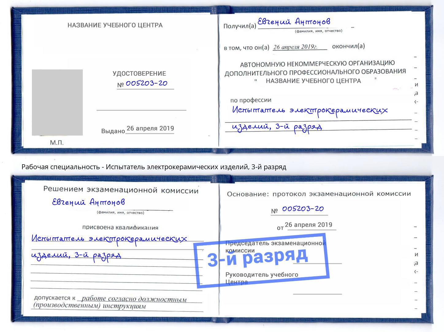 корочка 3-й разряд Испытатель электрокерамических изделий Гатчина