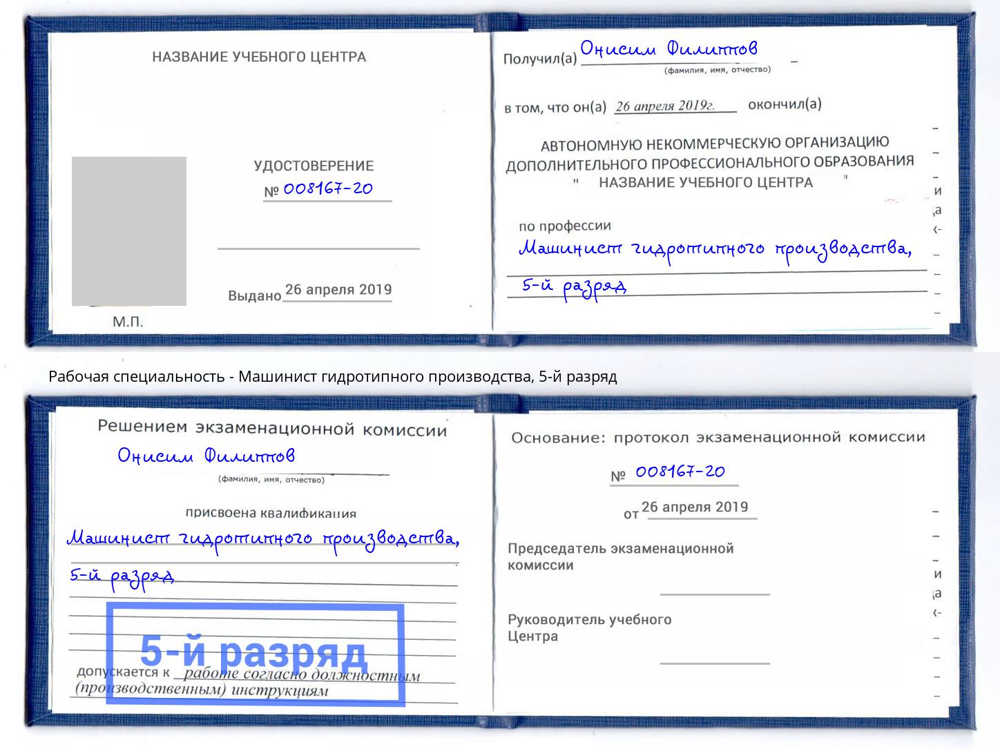 корочка 5-й разряд Машинист гидротипного производства Гатчина
