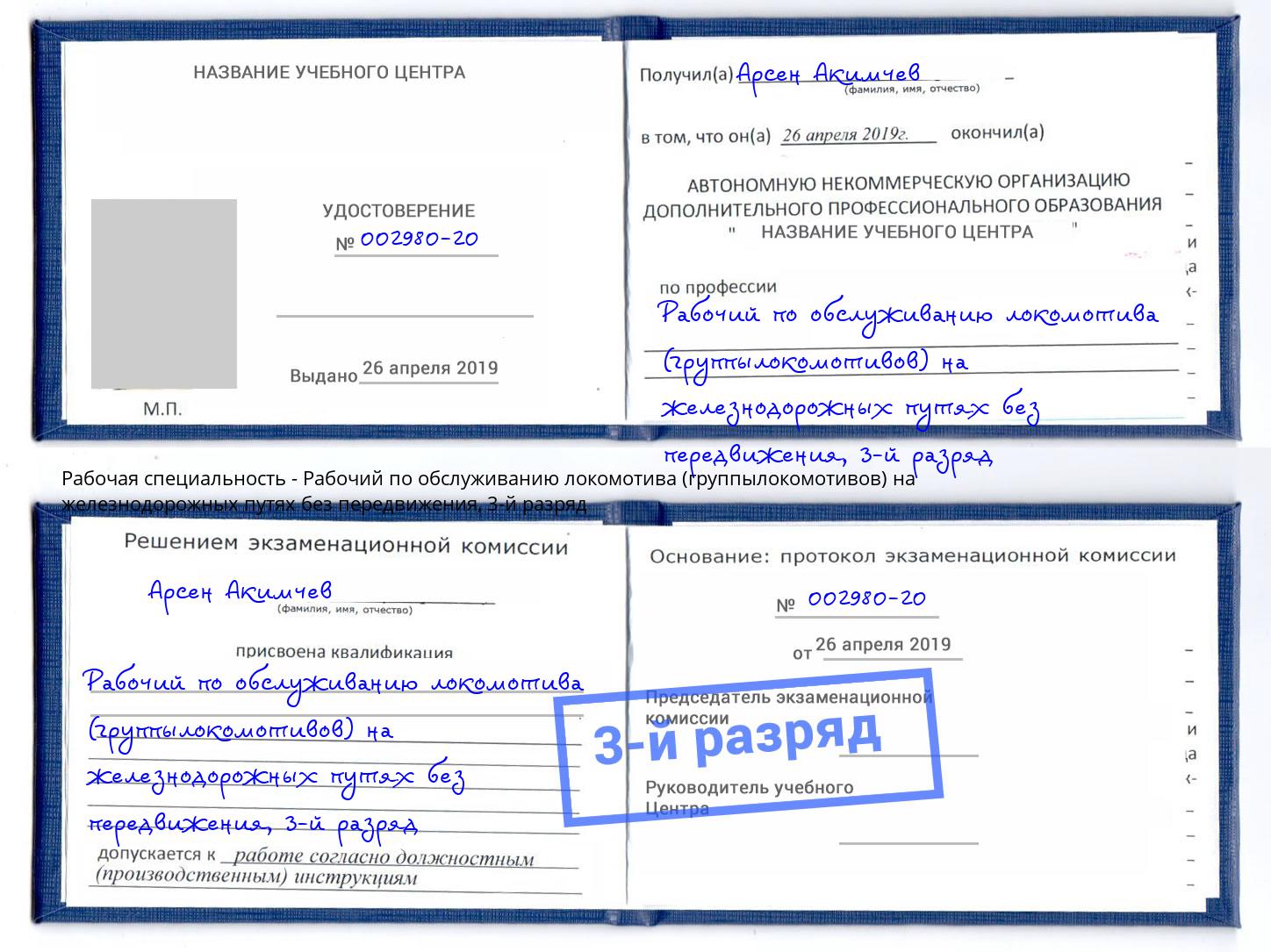 корочка 3-й разряд Рабочий по обслуживанию локомотива (группылокомотивов) на железнодорожных путях без передвижения Гатчина