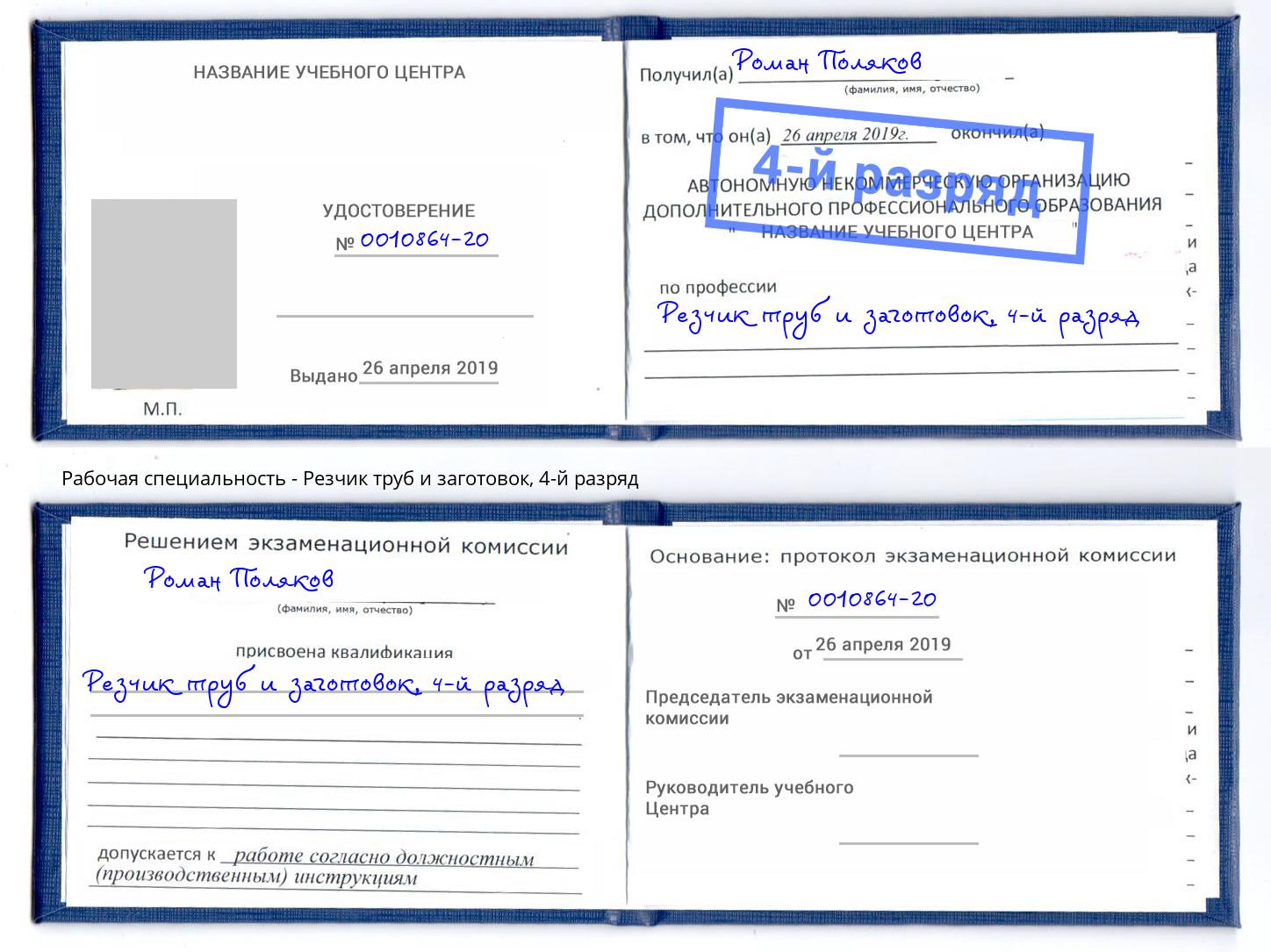 корочка 4-й разряд Резчик труб и заготовок Гатчина