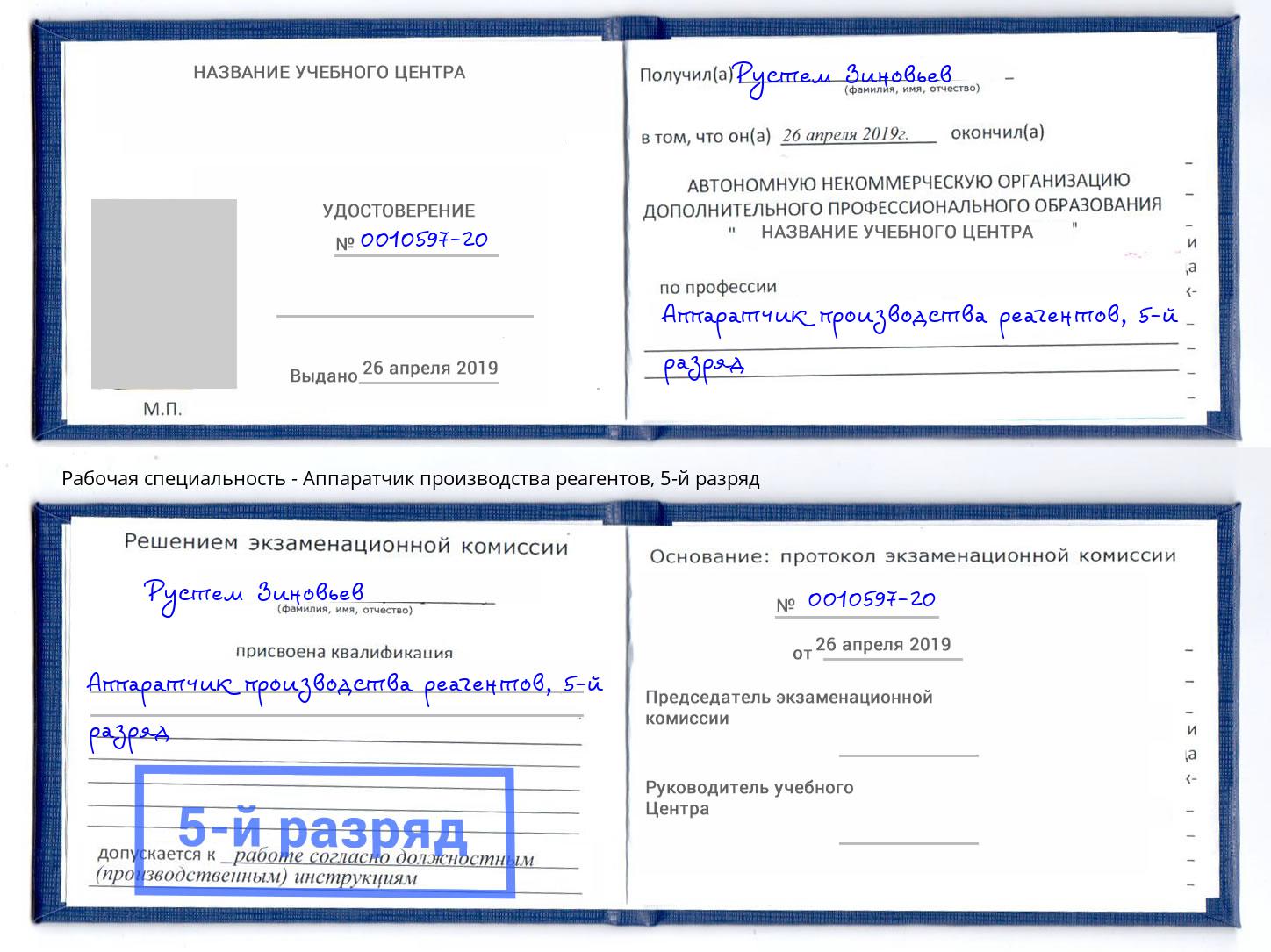 корочка 5-й разряд Аппаратчик производства реагентов Гатчина