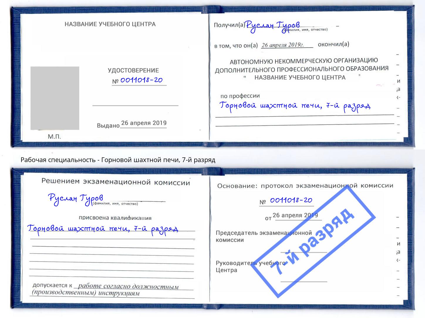 корочка 7-й разряд Горновой шахтной печи Гатчина